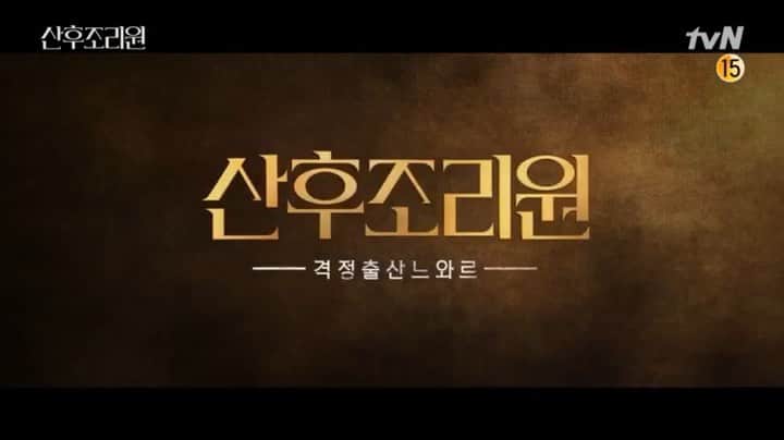 チェ・リのインスタグラム：「11월 tvN coming 🔜  #산후조리원」