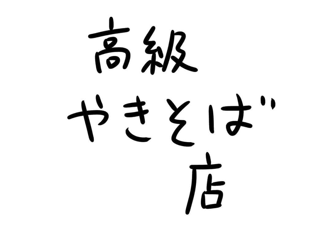 おほしんたろうのインスタグラム：「完全予約制となっております . . . . . #おほまんが#マンガ#漫画#インスタ漫画#イラスト#イラストレーション#イラストレーター#やきそば」