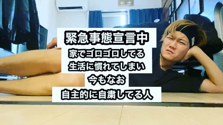 樋渡大輝のインスタグラム：「【緊急事態宣言中、家でゴロゴロしてる生活に慣れてしまい、今もなお自主的に自粛してる人】  #コロナ #withコロナ #緊急事態宣言中 #ゴロゴロしすぎて #ツケが回って #働けない身体になった #仕事はもう普通に始まってる #意図的にいかないだけ」