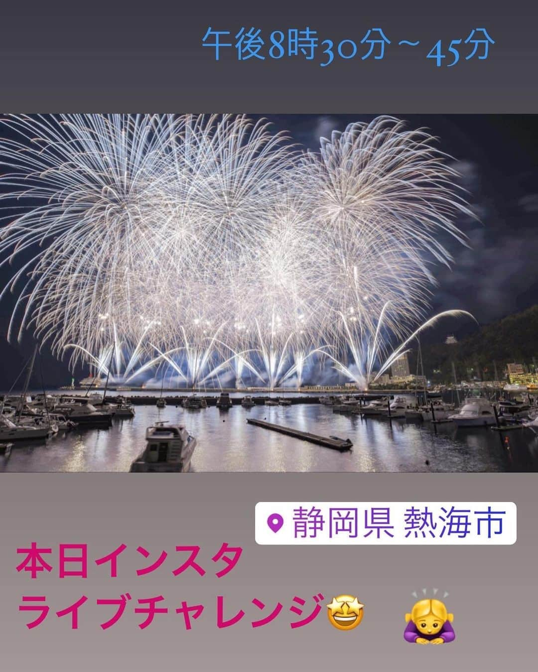 熱海市のインスタグラム：「本日インスタライブチャレンジします❣️  9月22日 午後8時30分〜45分  #熱海海上花火大会 #秋の花火 #わたしの熱海 #頑張ります👍」