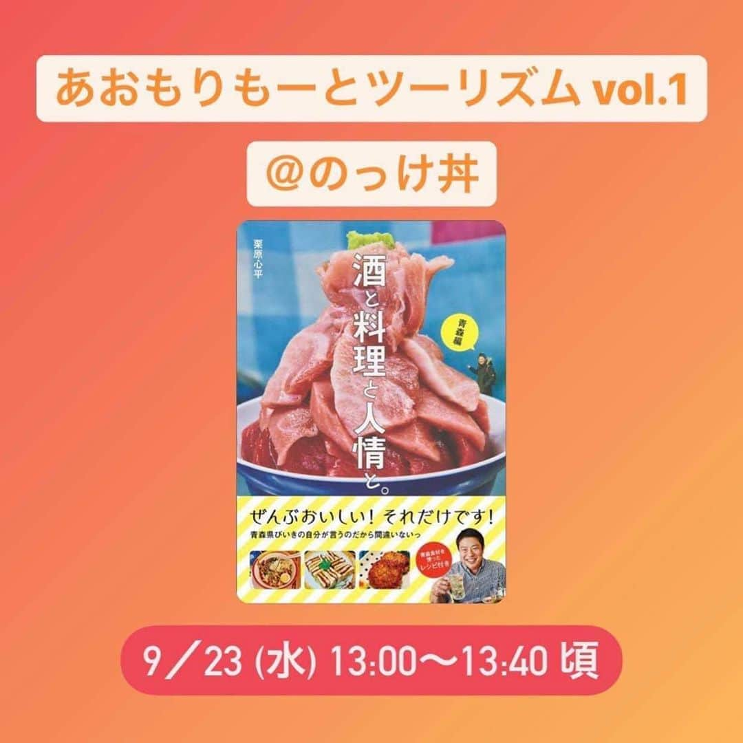 栗原心平さんのインスタグラム写真 - (栗原心平Instagram)「昨年出版させていただいた「酒と料理と人情と。青森編」。そのつながりで青森県さんからお声がけいただき、今回青森観光をリモートでお届けすることになりました！ 安全対策を万全にして青森の魅力を皆様にお届けしたいと思います。 お時間のある方は是非ご覧ください！ 半年ぶりの青森でドキドキです💓  配信日時・視聴URLはコチラ！ ↓ ーーーーーーーーーーーーーーー ■配信日時:  9月23日(水) 13:00〜13:40頃  @青森魚菜センター  ■ 視聴URL: https://youtu.be/7WDdxmPd0MY ーーーーーーーーーーーーーーー  #あおもりもーとツーリズム #ライブ配信 #YouTubeLive #青森 #青森魚菜センター #のっけ丼 #栗原心平 #shimpeikurihara」9月22日 13時28分 - shimpei_kurihara