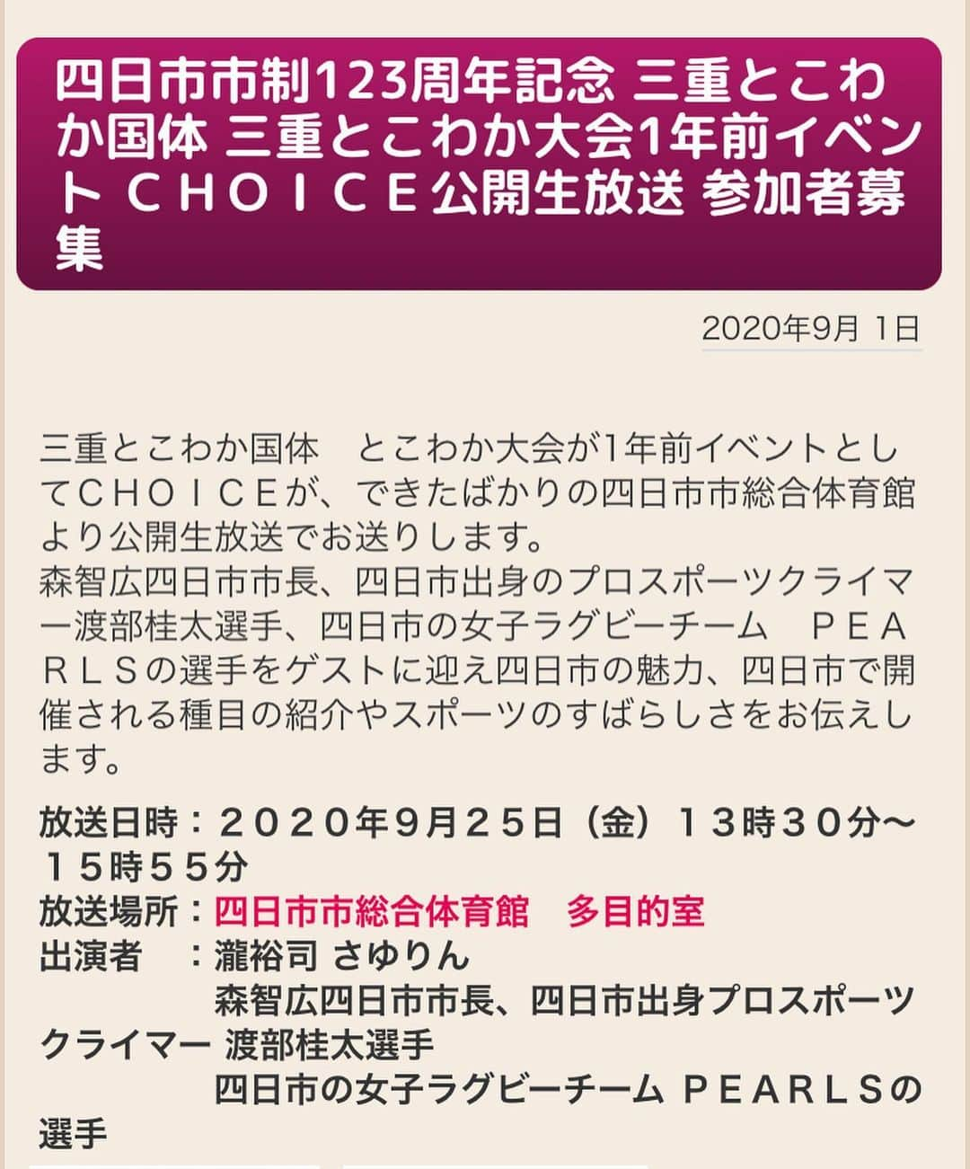 渡部桂太さんのインスタグラム写真 - (渡部桂太Instagram)「告知！！9月25日(金) １３時３０分～１５時５５分 新設された四日市市総合体育館にて FM三重・番組「ＣＨＯＩＣＥ」の公開生放送に出演します📻  2020年は市制123周年であり、来年開催される三重とこわか国体 三重とこわか大会まであと1年です。 四日市市出身のアスリートとして、国体の魅力や菰野町で開催されるスポーツクライミング競技の魅力が伝わるよう、上手に喋りたい思います❗️ 当日13時30分〜はFM三重を聞いてくださると嬉しいです👂 #クライミング#ボルダリング #スポーツクライミング  #四日市総合会館  #fm三重  #三重とこわか国体  #三重とこわか大会」9月22日 13時56分 - keita_watabe