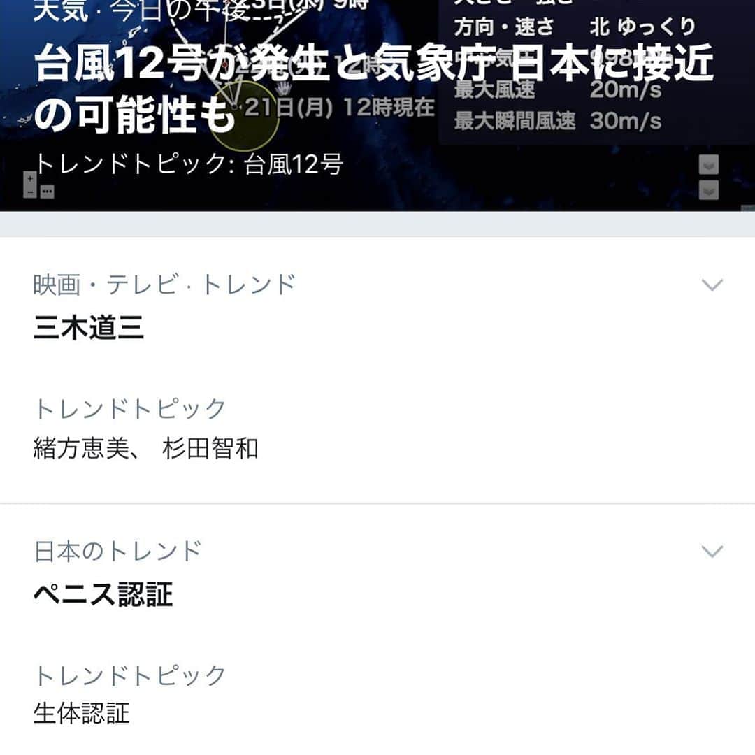 三木道三さんのインスタグラム写真 - (三木道三Instagram)「ペニス認証とトレンド入り😂😂😂😂😂」9月22日 14時39分 - dozan11