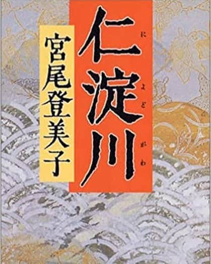 御影倫代のインスタグラム：「【読書日記】宮尾登美子「仁淀川」。2カ月近く、ずーっと見てきた「綾子」の暮らしも「仁淀川」で最後、さみしいなぁ。櫂→春燈→朱夏→仁淀川、そして「岩伍覚書」を読んで、たまらなく高知に行きたくなってます！ #宮尾登美子 #仁淀川 #どくしょの記録」
