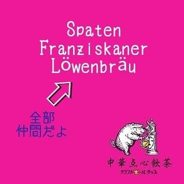 シュタインハウス新宿のインスタグラム：「【グループ企業です！】  画像に書いた通りですが、 この3ブランドはグループ企業です🇩🇪  証拠は2枚目の画像に👍  ご存知の方も いらっしゃるかと思いますが、 「シュパーテン」 「フランツィスカーナー」 は、約20年間も弊社独占輸入中。  レーベンブロイについては、 1983年〜2018年の35年間、 日本ではアサヒビールが ライセンス生産(国産ビール)をしていました。  このライセンスが終了したことが、 今回の輸入に繋がる一因になったのは まず間違いないでしょう🇩🇪  ……末端の人間なので、 情報が少なく半分は想像ですが💦  ともあれ、 今週末にはレーベンブロイの オクトーバーフェストビアが………！  日本で飲めるとは何たるｼｱﾜｾ♥️ 2020.9.22  #レーベンブロイ  #ホフブロイ #ドイツビール #オクトーバーフェスト #オススメビールあり過ぎ案件  #中華点心飲茶クラフトビールタップ #クラフトビールタップ #クラフトビール #craftbeertap #ビール #ビール女子 #銀座 #銀座ビール #銀座ディナー #銀座ランチ #銀座中華 #銀座女子会 #銀座ごはん #有楽町 #有楽町ビール #有楽町ディナー #有楽町ランチ #有楽町中華 #有楽町女子会 #有楽町ごはん」