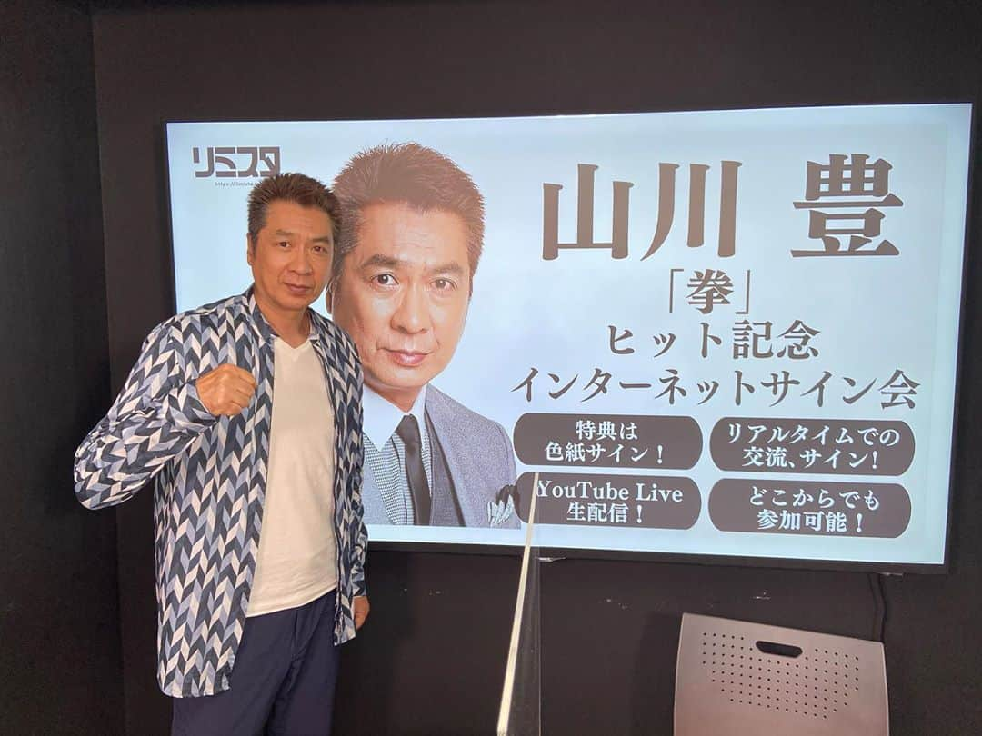 山川豊さんのインスタグラム写真 - (山川豊Instagram)「初のリミスタインターネットサイン会終了しました！﻿ ﻿ たくさんのご参加ありがとうございました！✨﻿ ﻿ #山川豊#拳#男の昭和挽歌#youtube#生配信#リミスタ#インターネットサイン会」9月22日 16時35分 - yamakawa_yutaka_official