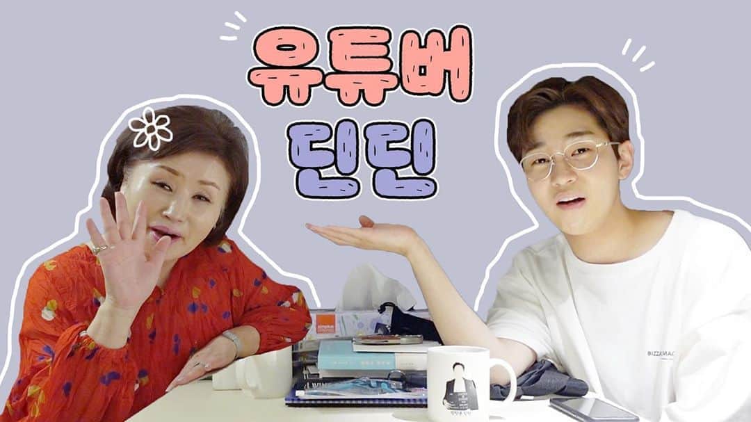 DINDINのインスタグラム：「드디어 제가 유튜브를....!!!  딘가딘가 많이 사랑해주세요!! 링크 프로필에 걸어놓을게요! 6시에 업로드 됩니다!! 구독 꾸욱 좋아요 꾸욱 알림설정 딘딘!  #유튜브 #딘딘 #딘가딘가 #나도이제유튜버 #엄마스타길걷자」