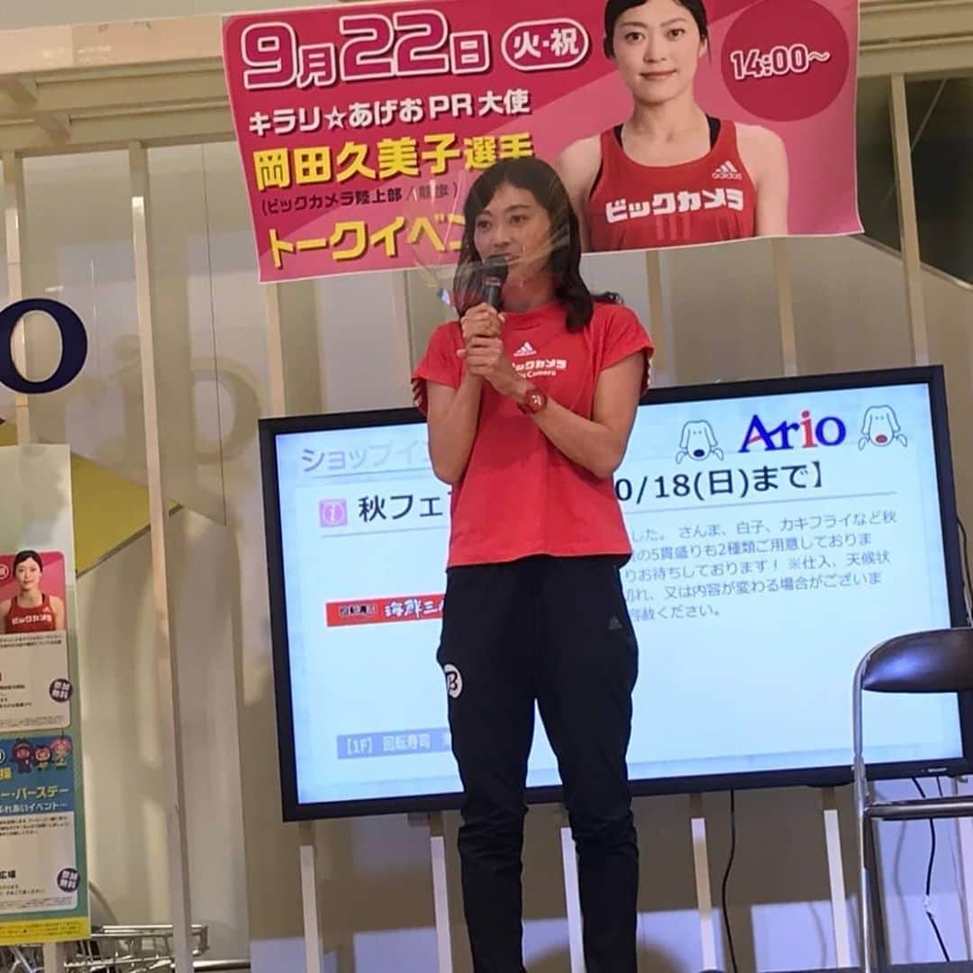 岡田久美子のインスタグラム：「本日はアリオ上尾にてトークイベントに参加させて頂きました☺️ お客さんがほぼ身内だったらどうしよう……笑、という不安がありましたが、11時整理券配布の12時過ぎに終了ということで本当にありがとうございました✨😂 短い時間でしたが競歩という種目に興味を持って頂けたら嬉しいです😊 年内と年明けにレース出場を予定しておりますので、応援(リモート等で)宜しくお願い致します！ #上尾 #アリオ上尾 #競歩」