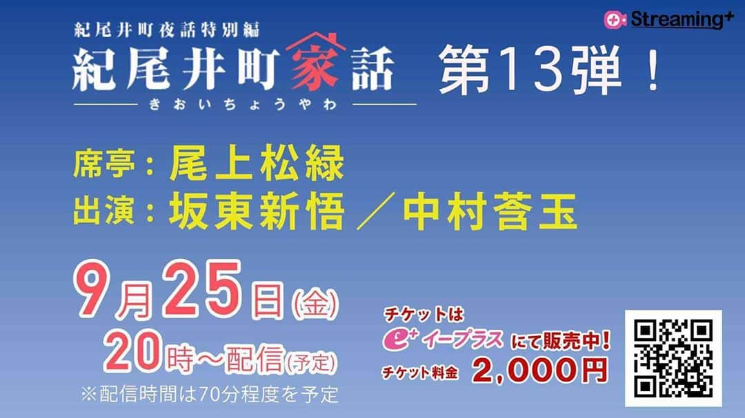 中村莟玉さんのインスタグラム写真 - (中村莟玉Instagram)「・ お知らせです！ 9/25(金)20時から放送の、「紀尾井町家話」第13弾に出演させていただきます。  ありがたいことに2回目の出演です。 前回は、松緑兄さんと梅枝兄さんのざっくばらんなお話を聞かせていただき、ハラハラドキドキ、楽しい時間を過ごさせていただきました。 今回は新悟兄さんとご一緒させていただきます。 どのようなぶっちゃけエピソードが飛び出しますか、今から楽しみです。　 ぜひご視聴ください！  チケットの購入方法等の詳細は、「歌舞伎美人」のサイトをご覧ください。  連休明けの金曜日の夜、楽しい時間を皆さんと共有できましたらうれしいです！ お待ちしております！  #紀尾井町家話 #尾上松緑　兄さん #坂東新悟  兄さん  #この日は #歌舞伎座 #九月大歌舞伎 #千穐楽イヴです」9月22日 16時55分 - kangyoku.maruru_official