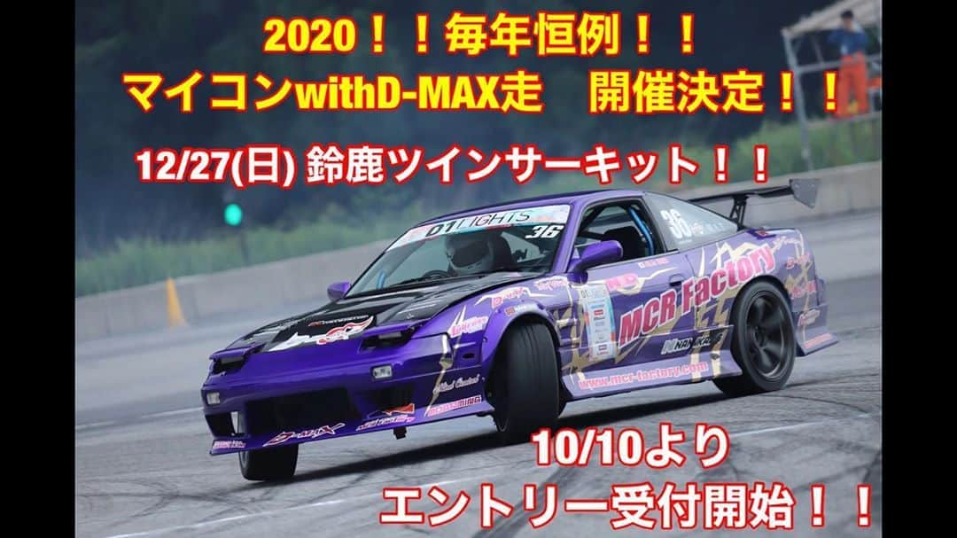 横井昌志さんのインスタグラム写真 - (横井昌志Instagram)「2020年マイコン走開催します！！  12/27(日)鈴鹿ツインサーキットDコース  クラスは、 ビギナー ミドル1（正周り多め） ミドル2（逆走多め） エキスパート です！  エントリーは10/10より 受付開始します！ 過去3年間マイコン走にエントリーした事ある方は、即エントリー可能です😊🤙 僕まで連絡ください😊 #mcrfactory  #dmax #鬼刺 #mindcontrol」9月22日 17時10分 - mcrfactory