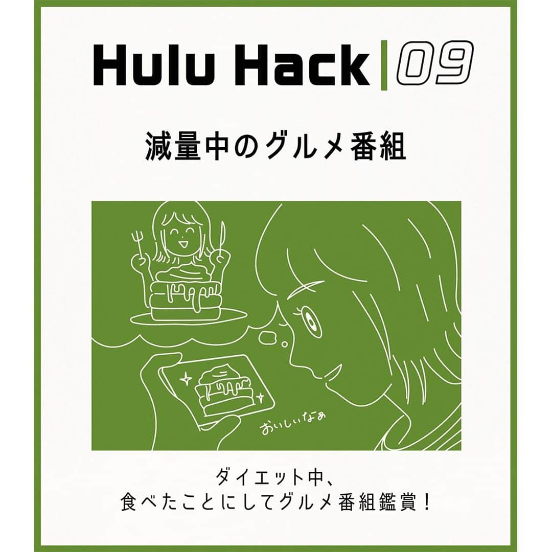 Hulu Japanさんのインスタグラム写真 - (Hulu JapanInstagram)「＼秀逸 #フールーハック 発表／﻿ ﻿ ・テントの中でホラー鑑賞😱﻿ ・事前DLで移動時間を有効活用⏱️﻿ ・ダイエット中のグルメ番組🍰﻿ ﻿ たくさんのご応募ありがとうございました‼️﻿ ﻿ 超Hulu充なBOXは、当選者のみなさまへ近日中にお届け予定です✨ ﻿ ﻿ #Hulu #フールー」9月22日 17時27分 - hulu_japan