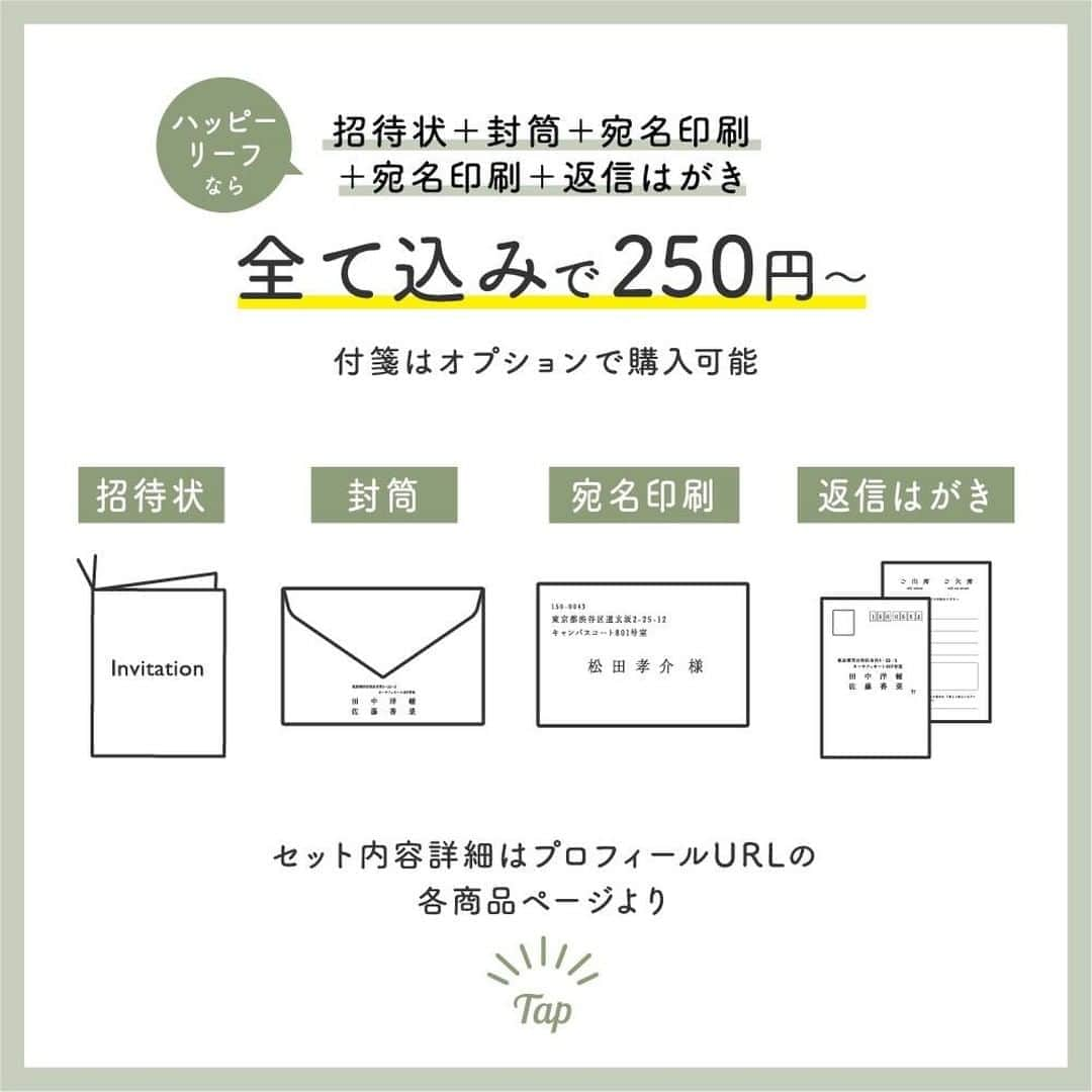 Happy Leafさんのインスタグラム写真 - (Happy LeafInstagram)「ペーパーアイテムについてのギモンを解決！ 🌿ハッピーリーフのQ&A🌿 ⠀ Q.招待状には何を同封すればいい？ ⇣ A.結婚式に関するご案内と返信用はがきを同封しましょう  ・披露宴への案内を記載した本状 ・慶事用切手を貼った返信はがき ・会場までの地図 ・乾杯依頼や主賓挨拶など依頼事の付箋  その他、ゲストカードや会場でのコロナ対策を記載した用紙など、ゲストに合わせて必要なご案内を同封します。  内容物によって封筒に貼る切手の料金が変わるので、事前に郵便局で重さをはかってもらいましょう📮  ハッピーリーフなら招待状＋封筒＋宛名印刷＋返信はがき 全て揃って250円〜！✨ 付箋はオプションで1枚から購入が可能です。  また、オプションには封筒のかざり紙やシーリングシールもご用意しているので、上記のセットにプラスしてより特別感のあるアレンジもできます💎  * ⠀ ⭐️ハッピーリーフはココが違う！⭐️ ☑レイアウトは専門スタッフがオーダーごとに調整！ ☑︎手にとって驚く高級感のある上質な紙と素材◎ ☑︎充実した文面テンプレートをご用意！マナーも安心 ☑︎スキマ時間で簡単に作成できるスマホアプリ ⠀ デザインに悩んでいたり、パートナーやプランナーさんに実物を見てもらいたい場合は、デザインも品質も確認できる無料のサンプル請求がオススメ◎ ⠀ ▶詳しくはプロフィール @happyleaf_wedding のURLよりチェック！ ⠀ * ⠀ 🌿ハッピーリーフのQ&A🌿では 結婚式やペーパーアイテムにまつわるギモンを募集中！ こちらの投稿にぜひコメントしてください🌸 皆さまからのギモンは今後のQ&Aにてご案内します。 ⠀ ※至急のご質問やご注文に関するご質問は マイページのメッセージ機能よりお問い合わせください  ＿＿＿＿＿＿＿＿＿＿＿＿＿＿⠀ ⠀ #happyleaf  #招待状 #席次表 #席札 #ペーパーアイテム #結婚式招待状  #ウェディングソムリエアンバサダー  #ウェルカムスペース  #プレ花嫁  #ウェルカムボード #ちーむ0124 #ちーむ0130 #ちーむ0207 #ちーむ0211 #ちーむ0213 #ちーむ0214 #ちーむ0220 #ちーむ0228 #ちーむ0306 #ちーむ0313 #ちーむ0320 #ちーむ0328 #全国のプレ花嫁さんと繋がりたい #プレ花嫁さんと繋りたい #日本中のプレ花嫁さんと繋がりたい  #結婚式レポ #卒花 #卒花レポ #卒花嫁レポ」9月22日 18時30分 - hyacca_wedding