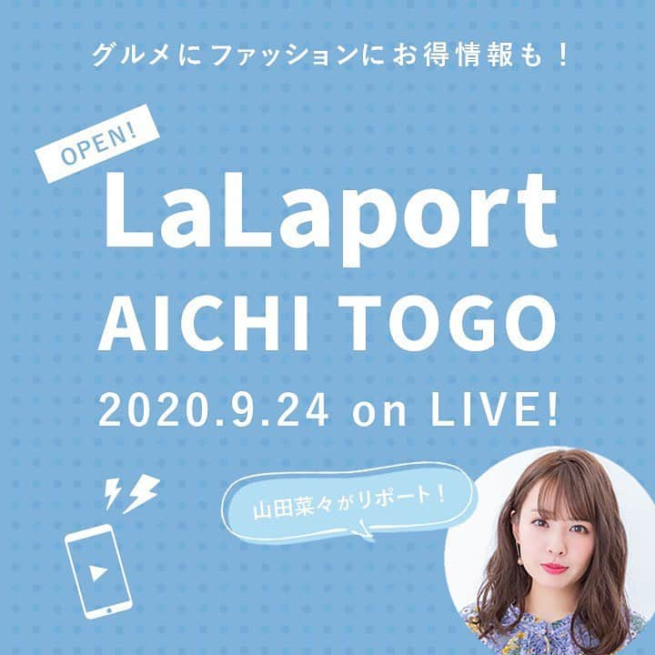 山田菜々さんのインスタグラム写真 - (山田菜々Instagram)「9/24(木)「ららぽーと愛知東郷ショッピングLIVE！（supported by MINE） 〜山田菜々の⾃由気ままな1⼈ロケ〜」がライブ配信決定しました！ オープンしたばかりの三井ショッピングパーク ららぽーと愛知東郷から、 グルメ、ファッション、お得情報など生配信します🌟 ライブ配信は動画メディアMINEからになるので、お間違えなく〜！！ ▷▷▷ @mineby3m MINEのインスタグラム、ツイッター、フェイスブックから見れるよ♡ いっぱいコメントしてくださいなっ😏 グルメ→16:00〜16:30頃まで ファッション→18:00〜18:30頃まで お得企画→20:00〜20:30頃まで の予定です！！ みんな空けておいて下さいねっ！！ 愛知東郷からの現地リポート、ライブ配信って緊張するな、、😂  「#山田菜々への質問」をつけて、TwitterかInstagramでのコメントも受付中！！ ライブ配信中は、皆さんからのコメントも見れるので、 ぜひ見てください〜〜！！  #lalaport　#ららぽーと愛知東郷　#ららぽーと　#愛知東郷 #山田菜々　#ライブ配信」9月22日 20時44分 - tannana.yamada