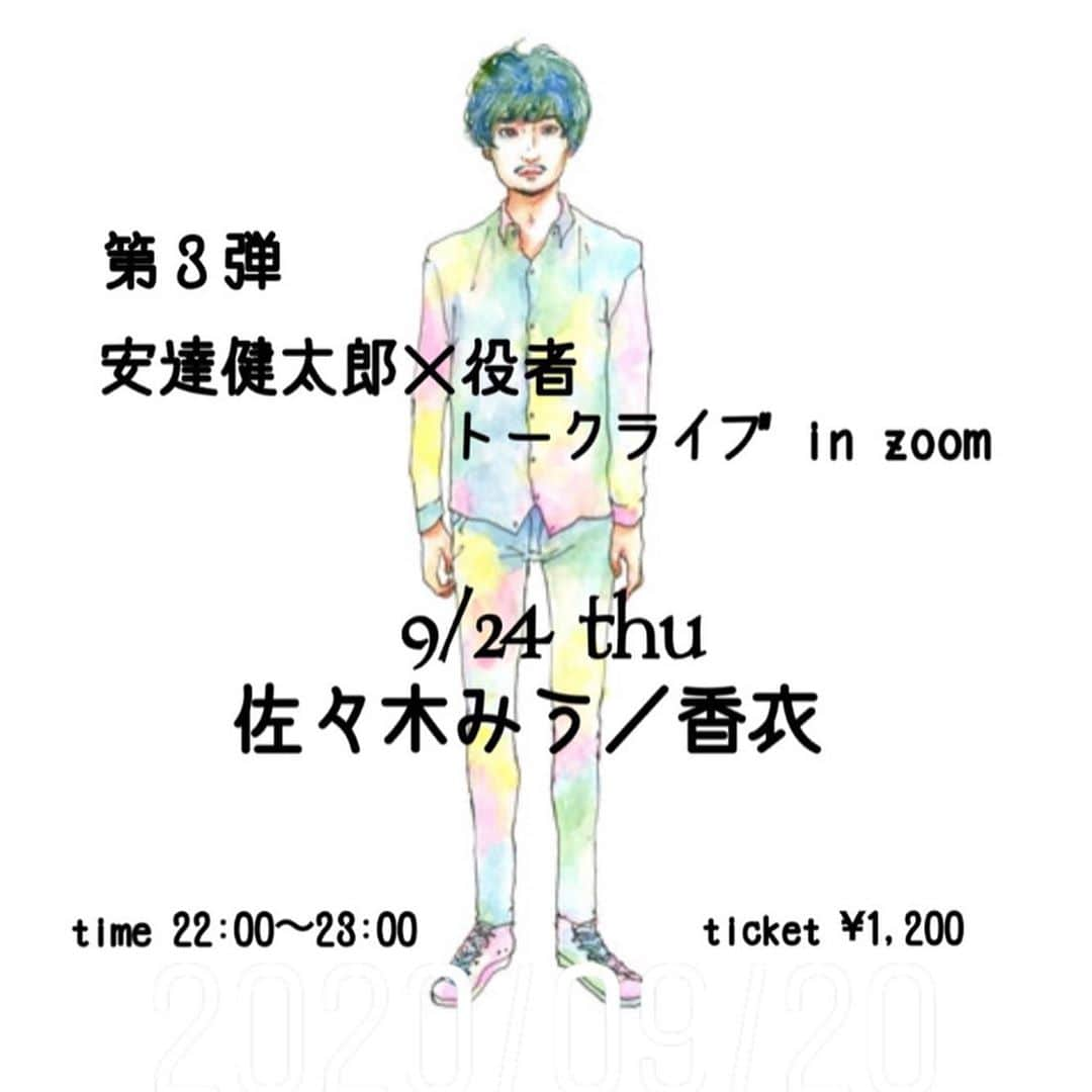 香衣さんのインスタグラム写真 - (香衣Instagram)「空前架空  #安達トーク　  924 thu  22:00〜23:00  陳弁以来のみうちゃんと 出演させていただき鱒‼︎  今回架空のアニメキャラクターの コスプレなので考案しなければ‼︎  22時からで観やすい時間です‼︎ ご予約待ってます👽  宜しくお願い致します‼︎  #安達健太郎 さん #佐々木みう　ちゃん #香衣　 #zoomトーク #イベント　#トークイベント #talkevent #コスプレ #アニメキャラクター #架空アニメキャラクター」9月22日 20時56分 - kaicai