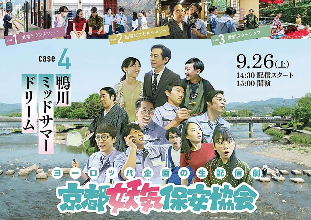 本多力のインスタグラム：「「京都妖気保安協会」ケース4『鴨川ミッドサマードリーム』9/26（土）14:30配信スタート／15:00開演です。いつも京都公演やってる京都府立文化芸術会館から生配信で劇をします。いつもの文芸とは違う使い方してます。今まで使ったことない機構、場所も使います。明日から劇場入り。ワクワクとドキドキがミックスされて、眠くなってきた。台本100回読んで寝よ。 http://www.europe-kikaku.com/kyotoyoki/」