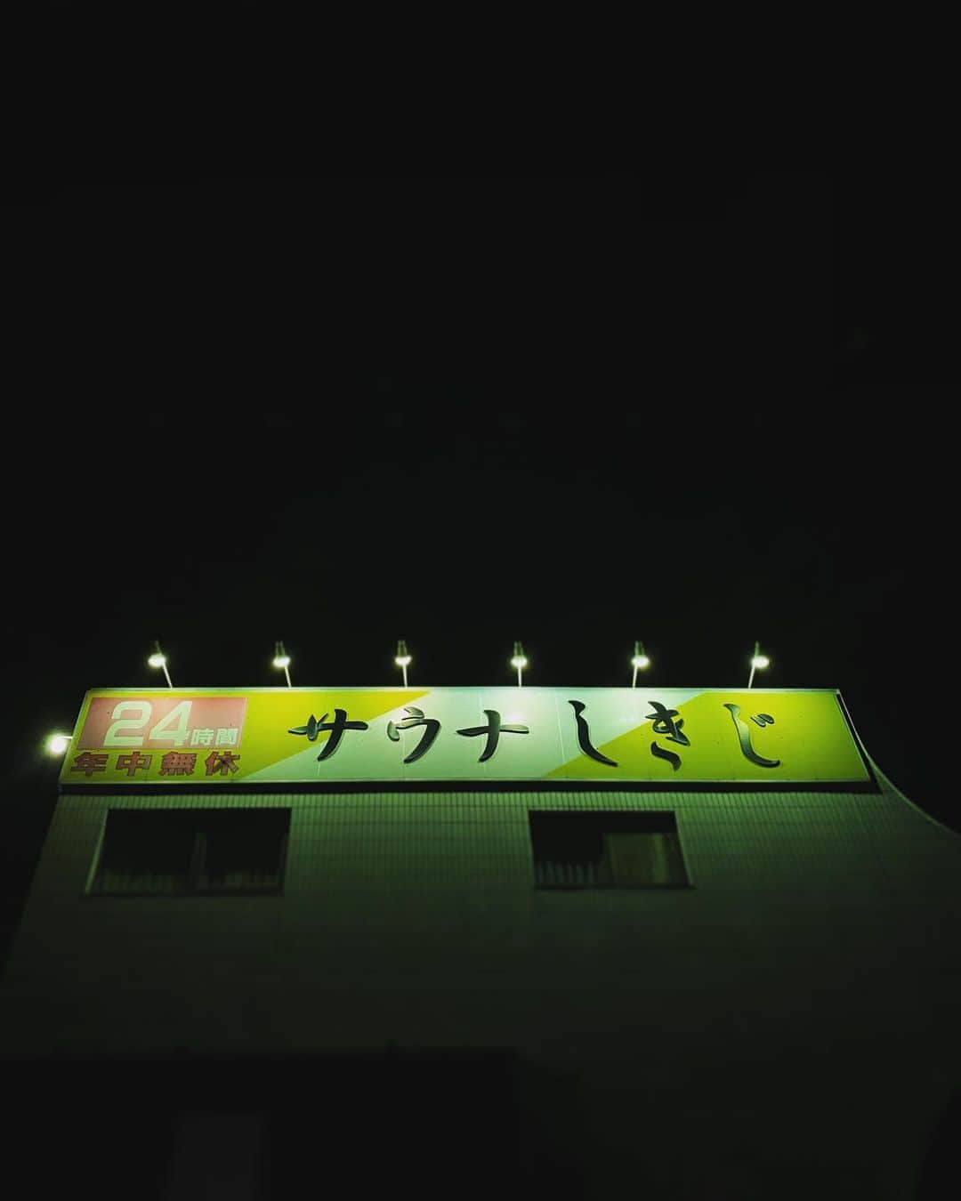 のインスタグラム：「名古屋の帰りが大渋滞だったので、静岡で高速を降りて、青木くんオススメの サウナしきじ🧖‍♂️へ寄って帰りました！ いつか行きたいと思っていたので、不幸中の幸い？渋滞のお陰で念願かないました。  #いつかいきたかった場所 #念願の  #サウナしきじ #サウナ」