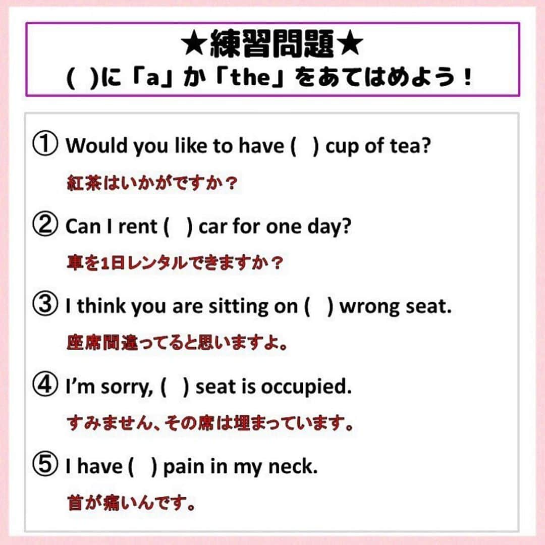 超絶シンプル英会話♪さんのインスタグラム写真 - (超絶シンプル英会話♪Instagram)「- だいぶ前の投稿でもやったのですが、 「a」と「the」の使い分けについてです♪ - 英語勉強で誰もがつまずくのが、この２つの使い方ではないでしょうか。 まずはじめに言っておきます。 - 「a」と「the」をパーフェクトに使いこなすことは、 日本人にとってはとっても難しいです！！ - TOEICで満点とりたいとか 英語ネイティブレベルを目指す人以外は、 完璧にこの２つを使いこなそうとしなくても大丈夫です(^^) - ここでの説明では、 基本的な２つの違いをざっくりと分かってもらえればと思います。 - まずは2枚目では、 「a」と「the」の違いをざっくり説明しています。 「a」は名詞が特定できず、「たくさんあるうちの一つ」といったイメージ。 「the」は名詞が特定でき、「これ！」とはっきりとわかるものをあらわすときに使います。 - 3枚目では2つの例文を使って違いを説明しています。 同じ「車がほしい」という文ですが、 ①と②でどの車をあらわしているかを「特定できる」か「できない」かがはっきり分かれているのがわかりますね(^^) - だいたいの違いがわかったら、4枚目の練習問題をやってみましょう！ 5枚目に答えがあるので、確認してくださいね♪ いかがでしたでしょうか？ - 「a」と「the」の違いは、「特定できるかできないか」以外にも、 色んな使い分け方があります。 使っていくうちに、「この場合はこっちのほうがしっくりくるな」 というのが分かってくると思います。 - 英語は何よりも「実際に使う」ことが大事です。 どんどん「アウトプット」して、会話力を磨いていきましょう(^^)/ -  #英語#英会話#超絶シンプル英会話#留学#海外旅行#海外留学#勉強#学生#英語の勉強#mami#オンライン英会話#英語話せるようになりたい#英会話スクール#英語教室#英語勉強#子育て英語#身につくオンライン英会話#オンライン英会話#studyenglish#365日短い英語日記#1回で伝わる短い英語#instastudy#書籍化#stayhome#おうち時間」9月22日 22時02分 - english.eikaiwa