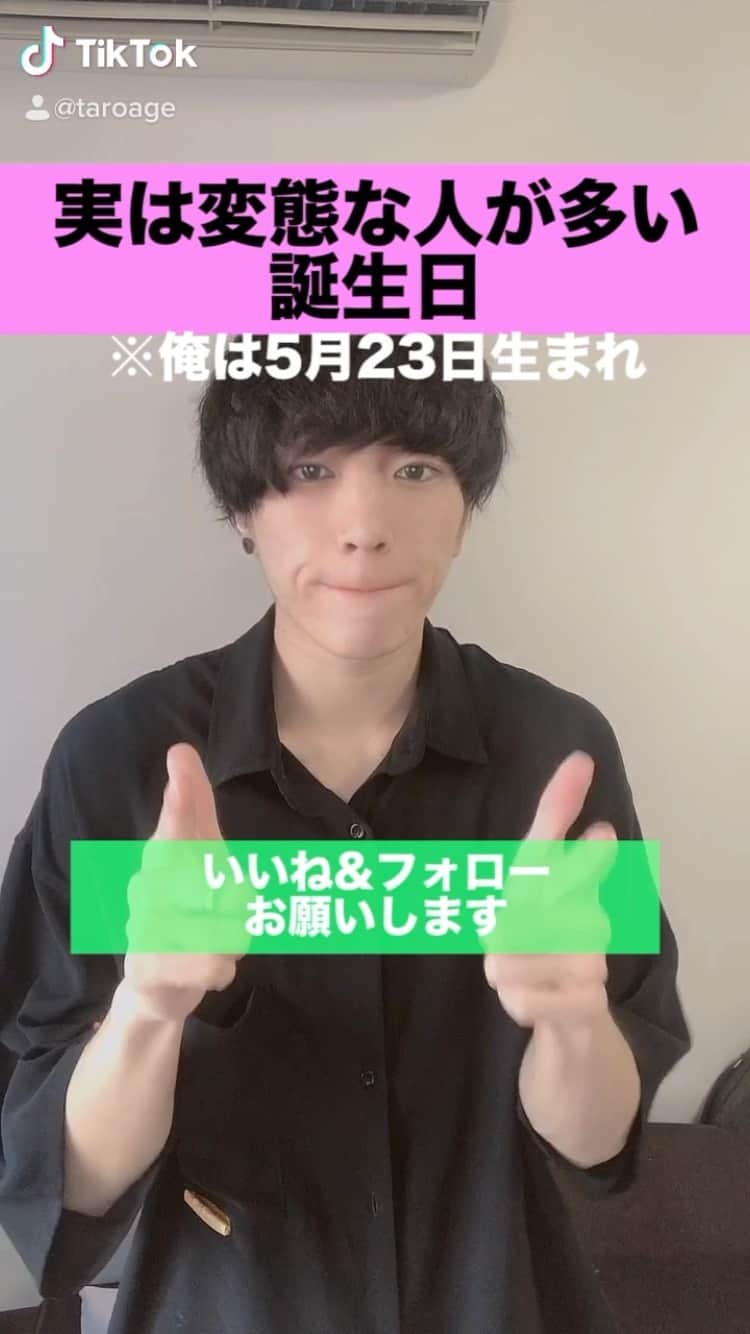 太郎あげあげのインスタグラム：「実は変態な人が多い誕生日　 #いいね　#フォローして」
