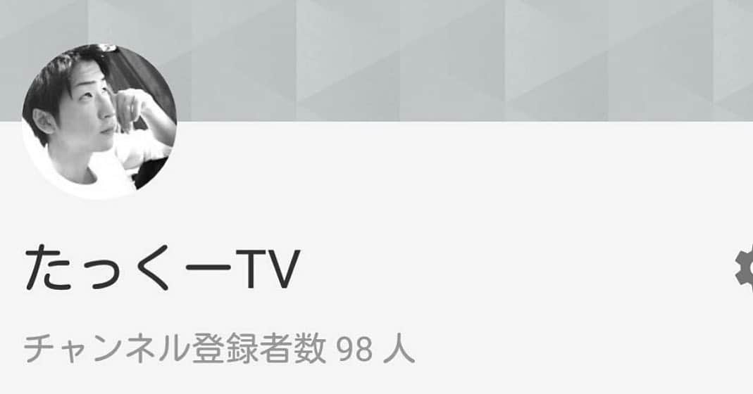 たっくーのインスタグラム：「登録者100万人達成しました。  応援してくれた人ありがとう。  本当にありがとう。  #初心忘れずに」