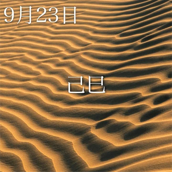 SOLARITAさんのインスタグラム写真 - (SOLARITAInstagram)「【9月23日の運勢】 . 秋分とい彼岸中日から一夜明け 本日の干支は「己巳」。 弁才天が金運を授けてくれる日です . . 秋分の日、そして彼岸中日から一夜明けた本日。この世とあの世の繋がりも次第に閉じていき、明後日には彼岸も明けます。太陽はこれから冬至へと向かい、日は急速に短くなっていきます。本日は暦では「己巳（つちのとみ）」という日。蛇と土が組み合わさった金運の強い日となっています！ . 昨日は太陽が天秤座に移動しました。1ヶ月の「天秤座の季節」が始まっています。これから逆行する星も次々と減っていき、星が降り注ぐ運気が強まっていく暗示。本来進むべき道が、浮かんでくるはずです。 . #占い #占星術 #星占い  #四柱推命  #秋分」9月23日 0時02分 - solarita_official