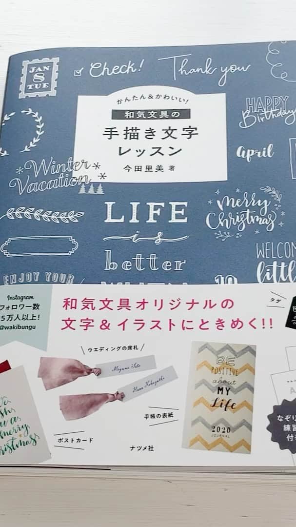 文房具の和気文具のインスタグラム：「かんたん&かわいい！和気文具の手描き文字レッスン(ナツメ社) 本の中身をパラパラ〜っとご紹介します。  著者：今田里美（和気文具） デザイン：いわながさとこ 撮影：コーダマサヒロ 編集協力：荒巻洋子 編集担当：梅津愛美（ナツメ出版企画株式会社）」