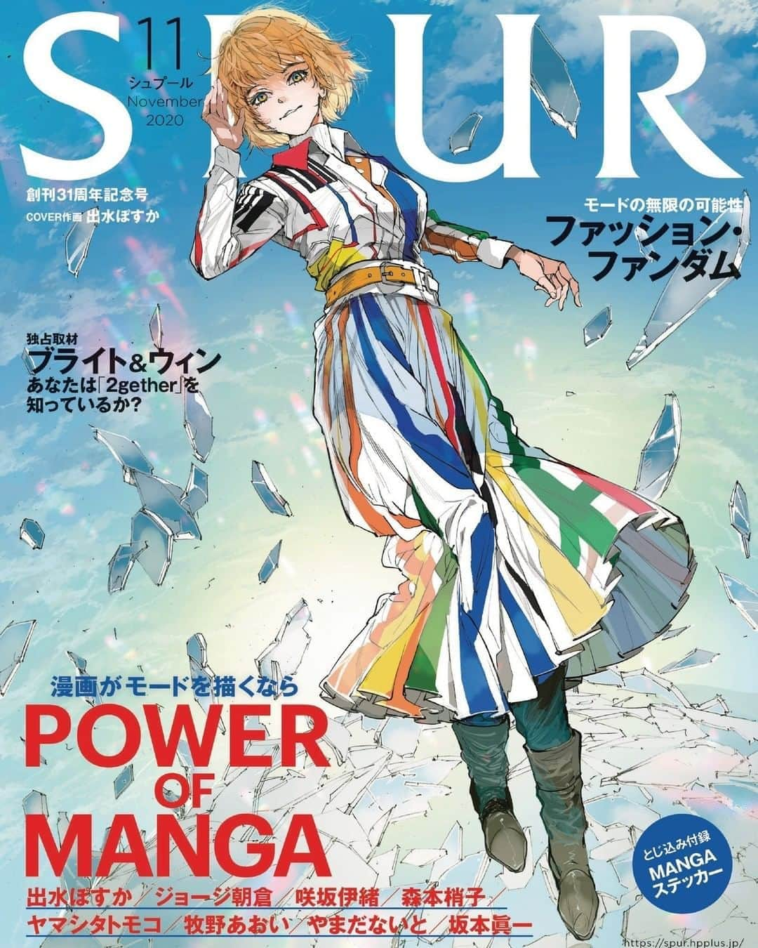 SPURさんのインスタグラム写真 - (SPURInstagram)「「ファッション・ファンダム」がテーマの #SPUR11月号 は本日発売🎉服をまとう喜びとおしゃれの無限の可能性を、すべてのモードファンと謳歌する創刊31周年記念号です。  巻頭特集は「POWER OF MANGA」。カバーは #出水ぽすか と #エルメス のコラボレーション⚡️さらに #ジョージ朝倉、#咲坂伊緒、#森本梢子、#ヤマシタトモコ、#牧野あおい、#やまだないと、#坂本眞一 が秋冬コレクションを描き下ろしました。豪華作家陣の代表作の名場面をちりばめた特製ステッカーもとじ込み付録に！  熱狂的な服好きである橋本愛、新時代アイコンの呼び声高い #Awich、朝のストーリーを演じる #岡田健史 と注目の人物も目白押し。話題のタイドラマからは、ブライト＆ウィンが、日本のファッション誌初登場！　見逃せない企画が目白押しです👀✨  ここではご協力いただいた方々をご紹介いたします。ありがとうございました。  出水ぽすか　@demizuposuka ジョージ朝倉 咲坂伊緒　@sakisaka10 森本梢子 ヤマシタトモコ 牧野あおい やまだないと 坂本眞一　@14mountain 橋本愛　@ai__hashimoto Awich @awich098 精神科医Tomy 渡辺明日香 マリウス葉 永山祐子 岡田健史　@kenshi_okada_official アイナ・ジ・エンド 川口春奈　@haruna_kawaguchi_official SAKU 和田仁美 ブライト　@bbrightvc ウィン　@winmetawin 下倉幹人 小田切ヒロ　@hiro.odagiri 金城碧海（JO1）　@official_jo1 木全翔也（JO1）　@official_jo1 金原ひとみ 吉沢亮 柄本佑 山崎まどか　@madokayamasaki 武田砂鉄 フモフモ編集長 川原瑞丸　@mizmaru_kawahara 萩原麻理 井之脇海 山本文緒 秋元才加　@areasayaka ティファニー・ゴドイ　@th_rlty_shw 長尾智子　@vege_mania オザキエミ　@gggggw   #SPUR #SPUR11月号 #spurnovemberissue #spurmagazine #powerofmanga #japanesecomicart」9月23日 9時00分 - spurmagazine