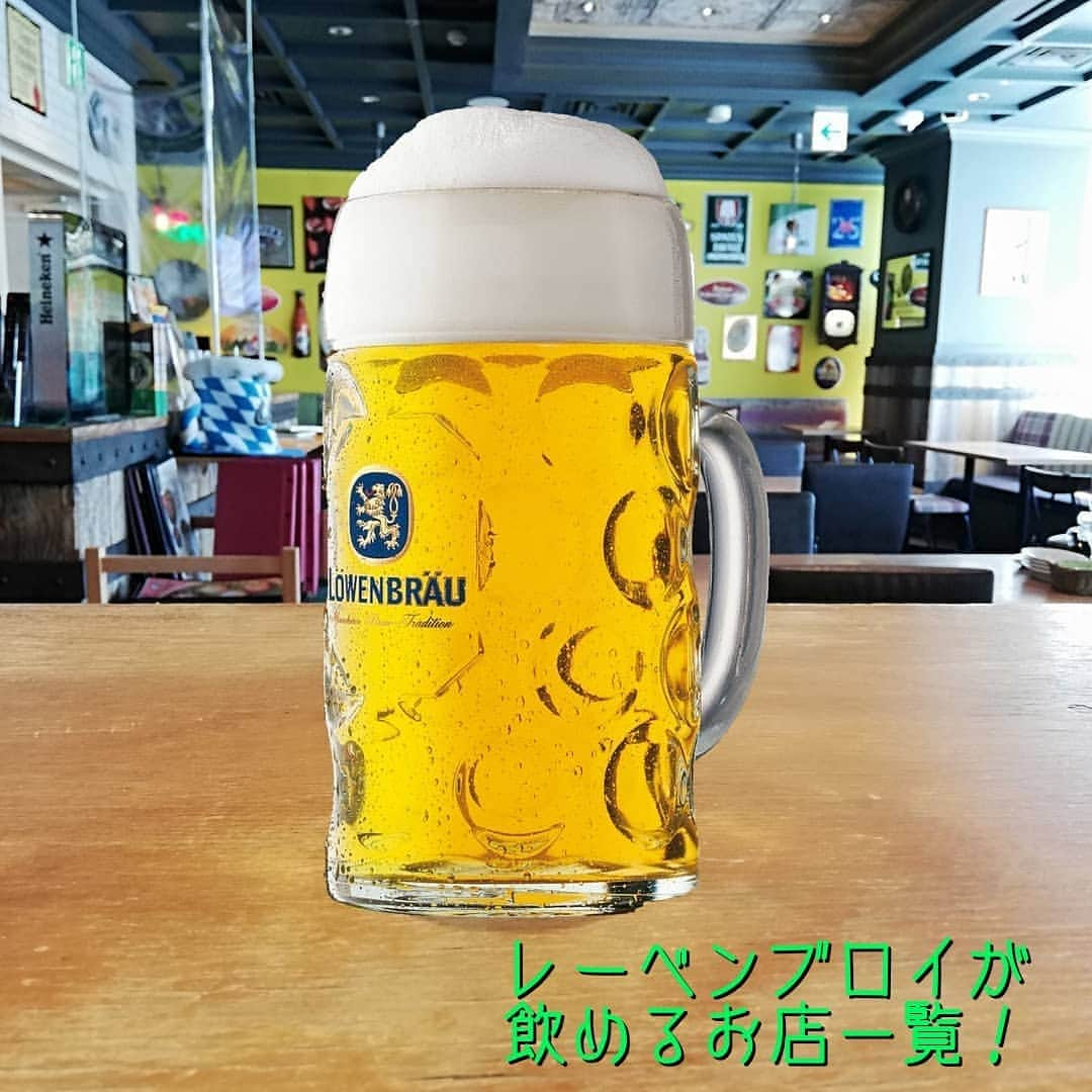 シュタインハウス新宿さんのインスタグラム写真 - (シュタインハウス新宿Instagram)「【ここで飲めます！】  一つ前の投稿を書いてて、 ふと思ったこと。  ……アサヒビール規模の企業が 扱っていたレーベンブロイ。  対して、The・中小企業の弊社が フランツィスカーナーを 独占販売し続けられているこの事実。  ……けっこう、凄くね？ ✡ ✡ ✡ 今日は、レーベンブロイを 飲める店舗一覧を。  ●弊社HPより抜粋。 開栓日やビールの有無を 保証するものではございません🇩🇪  ・ディヴルスト（神谷町） ・シュタインハウス（銀座） ・フランツクラブ （新丸ビル） ・フランツクラブ （浜松町） ・ツムビアホフ （新宿東口） ・カイザーホフ（東京国際フォーラム前） ・クラフトビールタップ（秋葉原駅前） ・クラフトビールタップ（銀座） ・クラフトビールタップ（渋谷） ・クラフトビールタップ（梅田） ・世界のビール博物館（ソラマチ） ・世界のビール博物館（グランフロント大阪） ・世界のビール博物館（横浜） ・世界のビール博物館（大名古屋ビルヂング） ・ブラウアターフェル （アトレ竹芝）  ドイツビール好きの方からは、 バッシバシに アツい期待の声が聞こえてきております！  もう少々、お待ちくださいませ！😆🍺 2020.9.23  #レーベンブロイ  #ホフブロイ #ドイツビール #オクトーバーフェスト #オススメビールあり過ぎ案件  #中華点心飲茶クラフトビールタップ #クラフトビールタップ #クラフトビール #craftbeertap #ビール #ビール女子 #銀座 #銀座ビール #銀座ディナー #銀座ランチ #銀座中華 #銀座女子会 #銀座ごはん #有楽町 #有楽町ビール #有楽町ディナー #有楽町ランチ #有楽町中華 #有楽町女子会 #有楽町ごはん」9月23日 10時15分 - zburger.ura