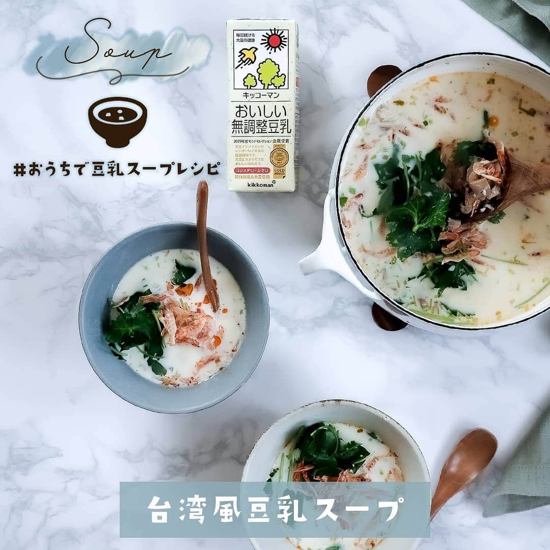 キッコーマン 朝の豆乳習慣キャンペーン公式さんのインスタグラム写真 - (キッコーマン 朝の豆乳習慣キャンペーン公式Instagram)「#おうちで豆乳スープレシピ アンケート📝⁣﻿ ⁣﻿ 豆乳で作る明日の朝ごはん、⁣﻿ しっかり台湾風豆乳スープと、あっさり豆乳トマトスープ⁣﻿ 作るならどっち⚖⁣﻿ コメント欄で教えてね！😉⁣﻿ ⁣﻿ ごはんが進むおかず系⁣﻿ 💙台湾風豆乳スープ（シェントウジャン）⁣﻿ or⁣﻿ かんたんおしゃれ！⁣﻿ 💚混ぜるだけ！豆乳トマトスープ⁣﻿ ⁣﻿ 現在Twitterでは、「 おうちで豆乳アレンジレシピ キャンペーン 」を9月25日まで開催中✨﻿⁣﻿ 公式アカウントをフォローして、該当ツイートから作ってみたいレシピを選んで投稿すると200mlの調製豆乳と無調整豆乳1箱ずつセットで当たる！﻿⁣﻿ ⁣﻿ ●台湾風豆乳スープ（シェントウジャン）⁣﻿ ⁣﻿ 材料（2人分）⁣﻿ 無調整豆乳　500ml⁣﻿ 塩　小さじ1/2⁣﻿ 長ねぎ　5cm⁣﻿ ザーサイ　20g⁣﻿ 香菜　適量⁣﻿ ごま油　小さじ2⁣﻿ 桜えび　小さじ2⁣﻿ 黒酢　大さじ4⁣﻿ ラー油　適量⁣﻿ ⁣﻿ 作り方﻿⁣﻿ ① 長ねぎ・ザーサイをみじん切り、香菜はざく切りにする。⁣﻿ ② 鍋にごま油を入れ、長ねぎとザーサイを軽く炒める。⁣﻿ ③ 豆乳・塩を加え、沸騰直前まで温める。⁣﻿ ④ 器に注ぎ、香菜・桜えびをのせ、黒酢を回しかける。お好みでラー油を垂らす。⁣﻿ ⁣﻿ ●混ぜるだけ！豆乳トマトスープ⁣﻿ ⁣﻿ 材料（1人分）⁣﻿ 無調整豆乳　100ml⁣﻿ トマトジュース（無塩）　100ml⁣﻿ 塩　適量⁣﻿ こしょう　適量⁣﻿ オリーブオイル　適宜⁣﻿ イタリアンパセリ　適宜⁣﻿ ⁣﻿ 作り方﻿⁣﻿ ① 無調整豆乳とトマトジュースを混ぜ、塩・こしょうで味を調える。⁣﻿ ② お好みでオリーブオイルをたらし、イタリアンパセリをトッピングする。⁣﻿ ※混ぜるだけの簡単レシピ。市販のトマトジュースがまろやかな味わいになります。⁣﻿ ⁣﻿ #キッコーマン #キッコーマン豆乳 #豆乳 #soymilk #豆乳lover #豆乳部員 #豆乳男子 #豆乳女子 #豆乳飲む人と繋がりたい #イソフラボン #豆乳レシピ #夏レシピ #おうちで豆乳アレンジレシピ #おうち時間 #おうちカフェ #おうちごはん #クッキングラム #豆乳スープ #鹹豆漿 #台湾ごはん #台湾朝ごはん #台湾風 #トマト #トマトスープ #🍅 #冷製スープ #時短 #時短レシピ」9月23日 11時08分 - kikkoman_tounyu