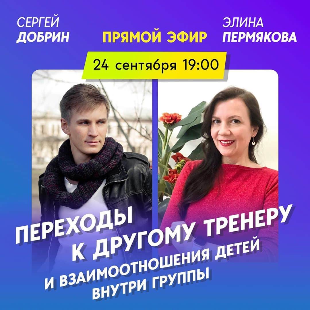 のインスタグラム：「24 сентября в 19:00 состоится прямой эфир с Пермяковой Элиной @sports_ice_psychologist консультантом по спортивной психологии и мотивации. Создателем уникальный методики консультаций для детей спортсменов «взгляд со стороны». . Тема прямого эфира: «переходы к другому тренеру и взаимоотношения детей внутри группы»」