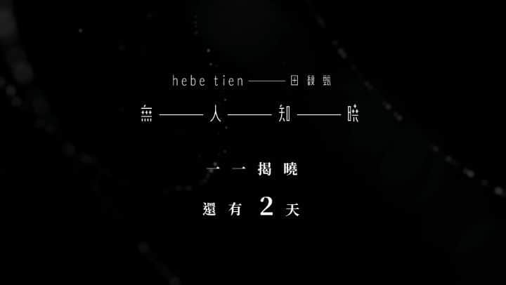 ヒビ・ティエンのインスタグラム：「﻿ /小樂手/﻿ ﻿ 愛到無人知曉 多美﻿ 痛到無人知曉 多悲﻿ 聽到無人知曉 淚流滿面﻿ ﻿ #田馥甄《無人知曉》一一揭曉 還有二天！﻿ ﻿ #愛到無人知曉太可憐﻿ #痛哭迎接五專同名悲催情歌﻿ #田馥甄無人知曉﻿ #倒數兩天﻿」