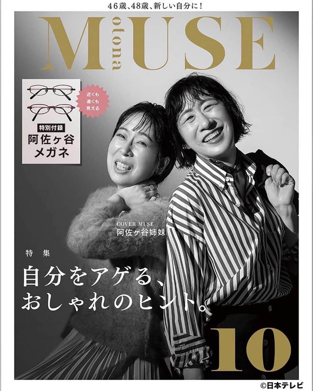 のインスタグラム：「阿佐ヶ谷姉妹❤️ ・ ・  #Repost @otonamuse ・・・ この後11:55〜放送です📺❤️❤️❤️  #repost @hirunandesu_ntv_official ・・・ 9月23日(水)「阿佐ヶ谷姉妹、表紙を飾る。」第３弾！「otona MUSE」奇跡の表紙はこちら！素敵な未公開カットもご紹介します。©️日本テレビ  今回の表紙を作ってくれたプロの皆様 ★佐田真由美さん（otona MUSEレギュラーモデル） ★竹内裕二さん（撮影） ★沼田真実さん（ヘアメイク）  #ヒルナンデス #阿佐ヶ谷姉妹 #渡辺江里子 #木村美穂 #佐田真由美 #竹内裕二 #沼田真実 #奇跡のオトナミューズ表紙 #発売はありません」