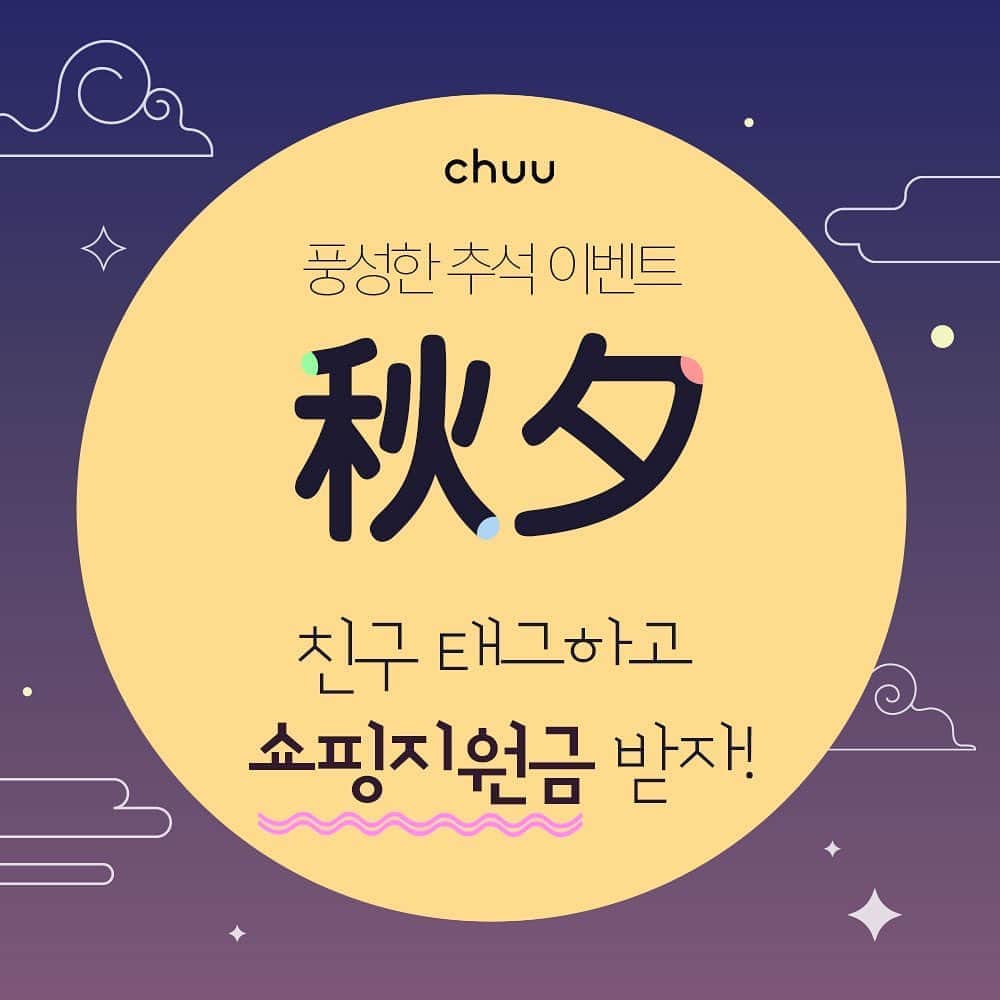 Chuuのインスタグラム：「🌝풍성한 추석 Event🌝  추석을 맞이하여 친구 또는 지인을 태그하고 츄 사이트에서 선물하고 싶은 상품을 골라주세요!! 추첨을 통해 풍성한 쇼핑지원금(츄 온라인 사이트에서 사용 가능한 적립금) 30,000원을 드립니다!  [이벤트 안내] 기간 : 2020.9.23(수) ~ 2020.9.27(일) 발표 : 2020.9.28(월)  [참여방법] 1.@chuu_official 인스타그램 계정 팔로우하고 이벤트 게시물 ‘좋아요’ 누르기 2.소중한 친구 또는 지인을 태그하고 chuu.co.kr(츄 온라인사이트)에서 선물하고 싶은 아이템을 골라주세요  [당첨 리워드] 쇼핑지원금 30,000원 - 5명」