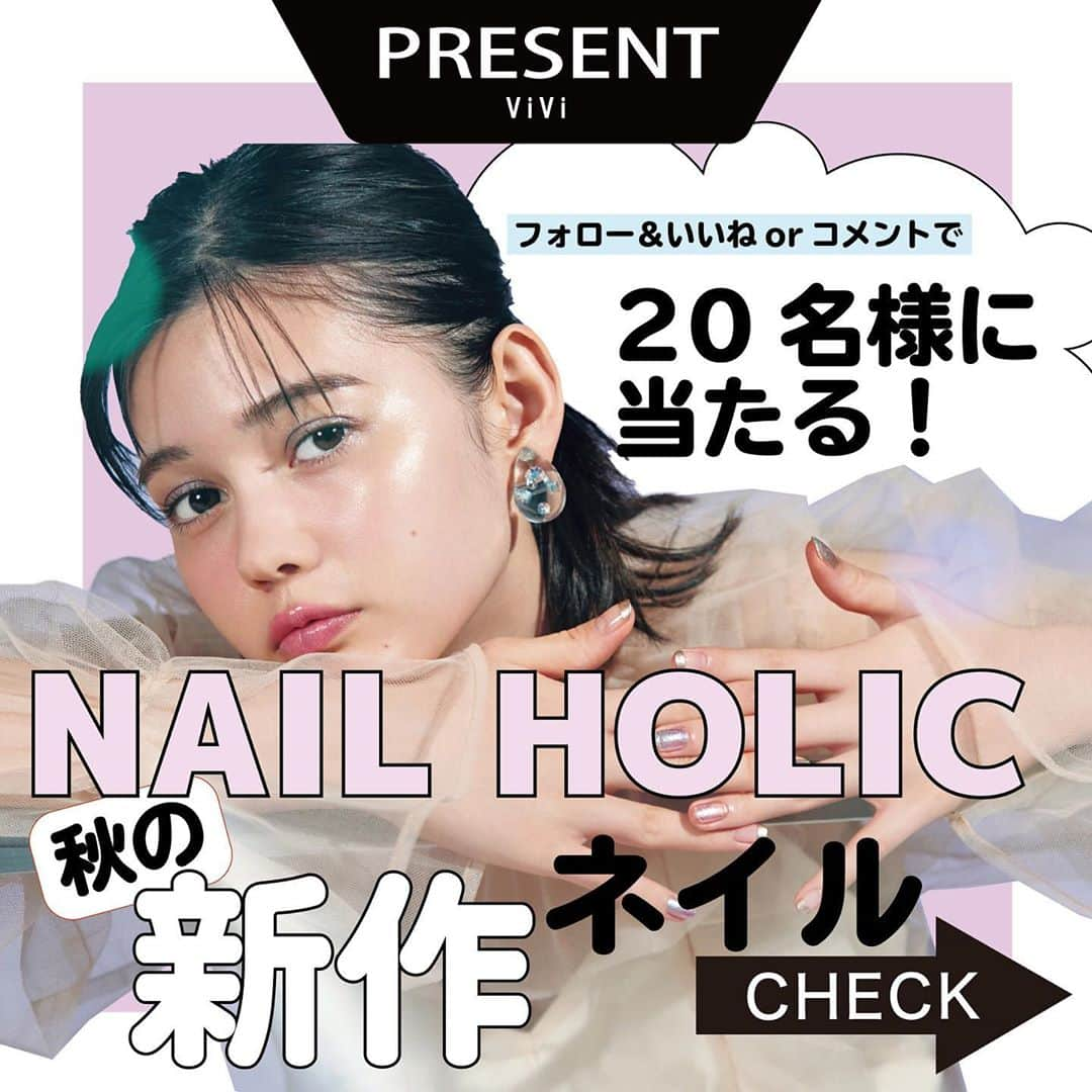 ViViさんのインスタグラム写真 - (ViViInstagram)「NAIL HOLICの秋ネイルをプレゼント🎁✨  大人なキラキラで手元を彩って、秋のおしゃれをサキドリしちゃいましょ🧡  塗り心地も最高だから、上級アートだって簡単に仕上がります💅 ========== 申し込み方法は ViVi（@vivi_mag_official）＆ネイルホリック（@nailholic_kose）の公式インスタアカウントをフォローして、いいね！orコメントをするだけで完了📱  その中から抽選で20名様に１色をプレゼント❣️  ※色は編集部にお任せください  期限は10月22日まで！ たくさんのご応募、お待ちしてます  ※当選された方には、ViViインスタアカウントからDMを送らせていただきます✨  #vivi #viviプレゼント企画 #viviプレゼント #nailholic #nail #ネイルホリック #コスメ #ネイルアート #キラキラネイル #グリッターネイル #大人ネイル #viviビューティ #ネイル #コスメプレゼント #コスメプレゼント企画 #コスメプレゼントキャンペーン #フォローいいねキャンペーン #懸賞 #懸賞当選 #PR」9月23日 13時26分 - vivi_mag_official