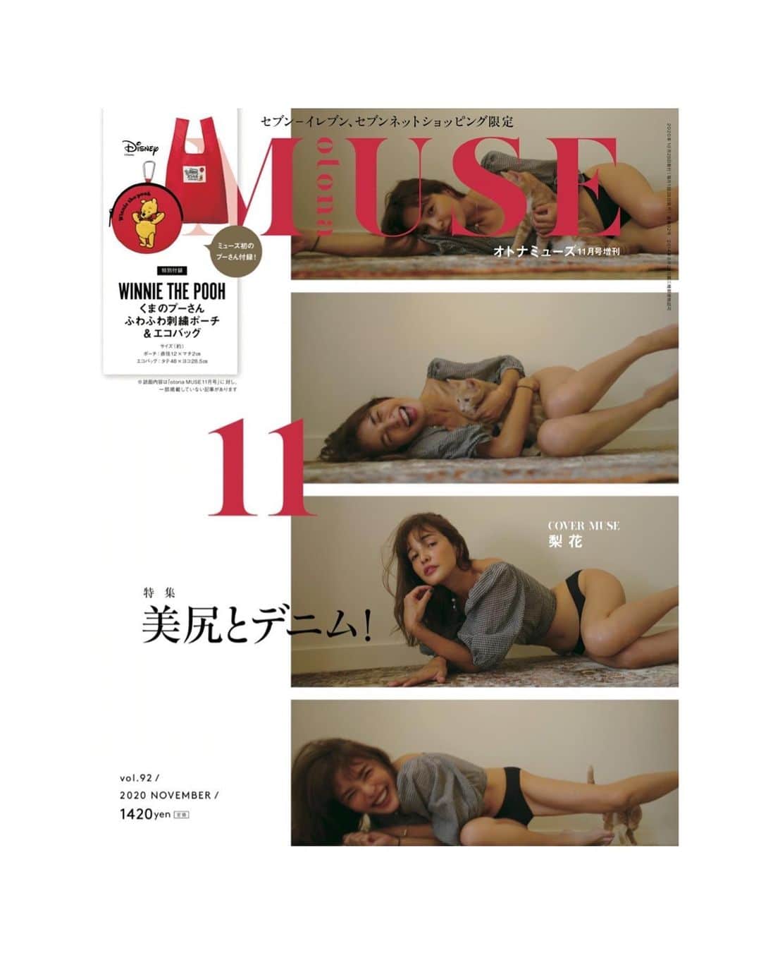 のインスタグラム：「セブン-イレブン増刊の 表紙はこちら。 デニム特集だけどなぜかおパンツ。 でもいいのです。可愛いから！ ・ そしてそして、 こちらの写真を撮ったのは まさかの息子君！ 梨花さんの表情がとっても柔らかい のはそういう理由なのだ。 ・ @otonamuse  #オトナミューズ #梨花 #くまのプーさん」