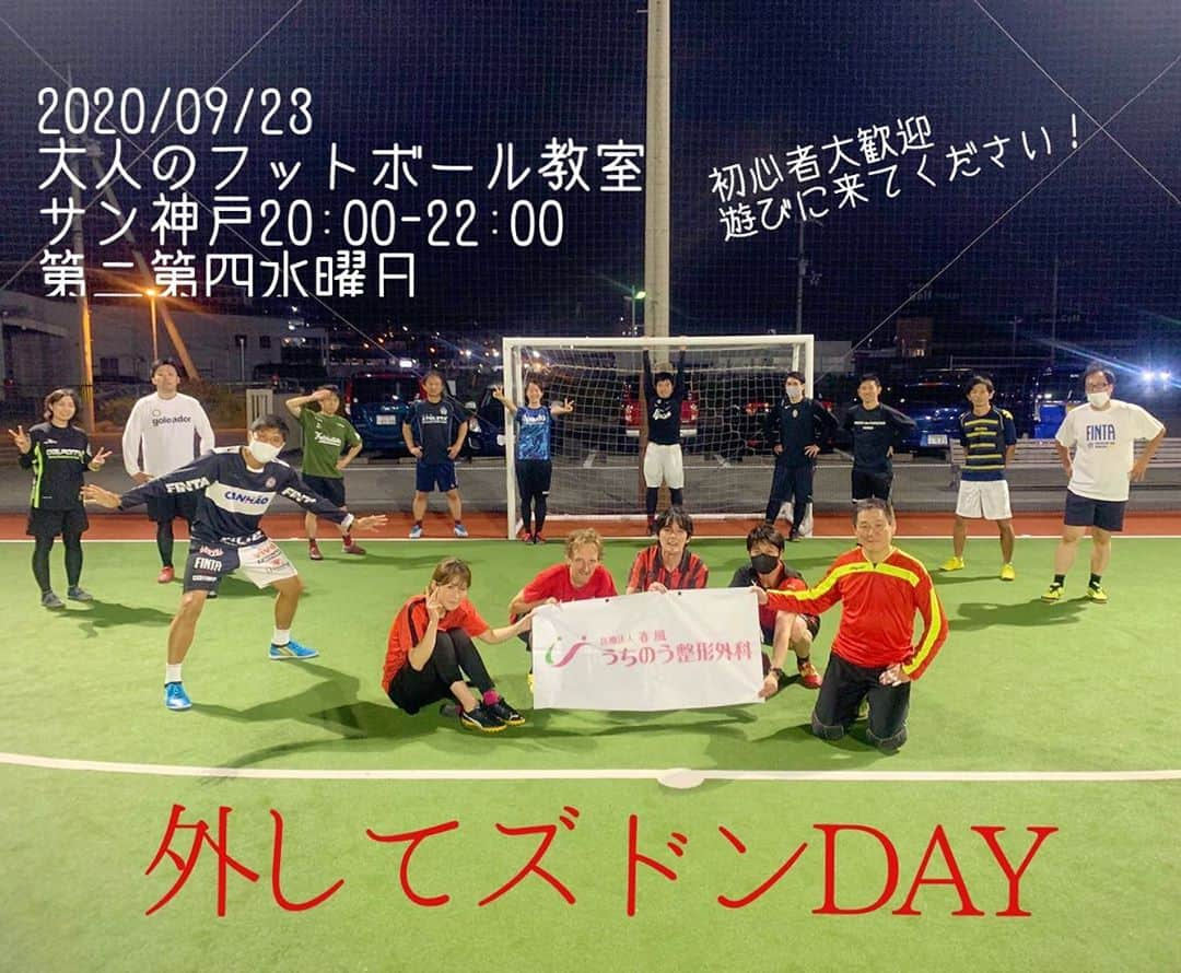 藤川朋樹のインスタグラム：「2020/09/23 サン神戸大人のフットボール教室 『外してズドンDAY』 20:00-22:00 第二第四水曜日  ゆかさん、ひかりちゃん、まりこさん、やすさん、やまさん、じゅんさん、まえさん、井上先生、おおしのさん、クロさん、タルさん、梅さん、はりきさん、ノエルさん、エージさん、小山さん、ありがとうございました😊  #サン神戸 #垂水区 #個人フットサル #フィンタ #activital  #和気藹々」