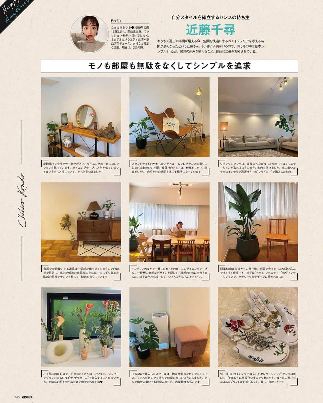 近藤千尋のインスタグラム：「@ginger_magazine  @andgirl_jp  チェックお願いします💓☺️ ちらちらっとお部屋も公開したり…😊  お天気が崩れてますが 皆様気を付けてお過ごし下さい🙇🏻‍♀️🙏 私も仕事が終わり お迎え行ってきます😚🚘」