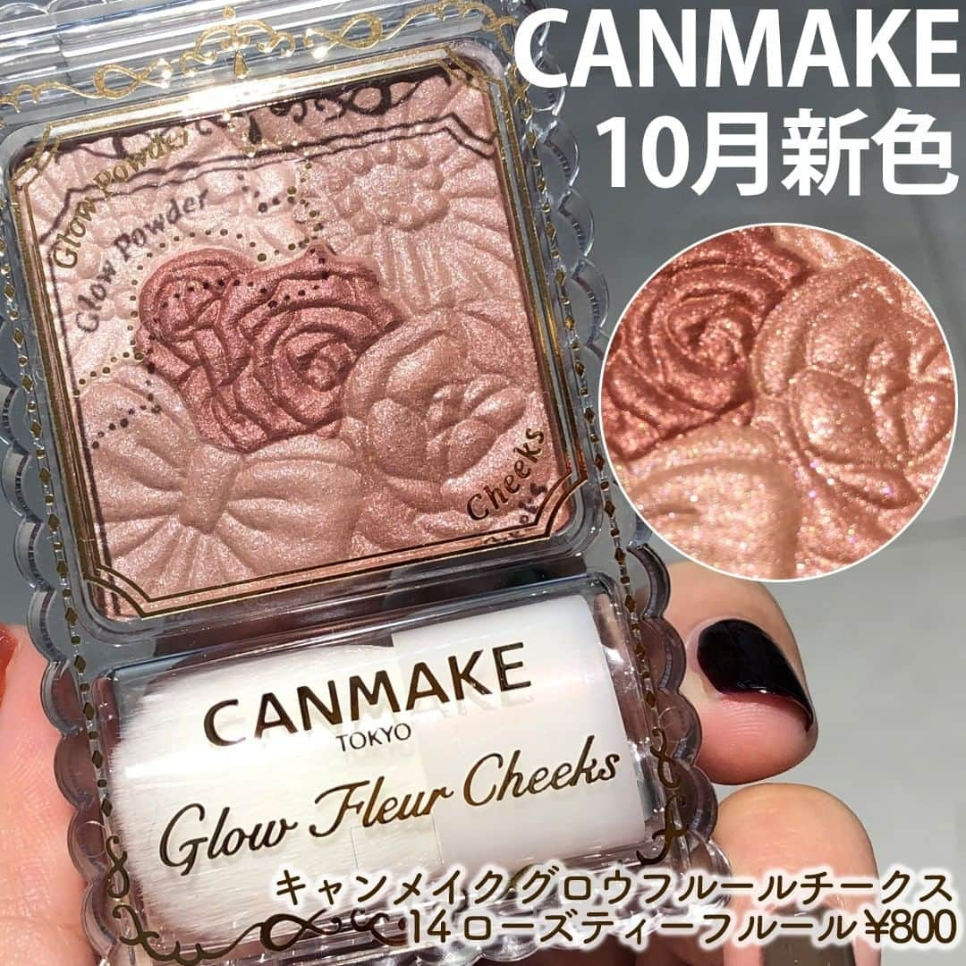 mimiTVさんのインスタグラム写真 - (mimiTVInstagram)「【CANMAKE10月新色】 ーーーーーーーーーーーーーーーーーーーーーーーーー CANMAKEの大人気チーク「グロウフルールチークス」に新色が追加！ 14 ローズティーフルールはシックな甘さのピンクブラウン レッドパールが効いていて、大人っぽさを演出してくれます ーーーーーーーーーーーーーーーーーーーーーーーーー 【使用コスメ】 ▷CANMAKE キャンメイク グロウフルールチークス 14 ¥800 (全て税抜)※編集部調べ ーーーーーーーーーーーーーーーーーーーーーーーーー MimiTVでは、メイクやコスメレビューの動画を日々更新中💕 フォローしてね▶️ @mimitv_official . YouTube, twitter, TikTokも日々更新中📶 MimiTV で検索してね🔎 ーーーーーーーーーーーーーーーーーーーーーーーーー #コスメ好きさんと繋がりたい #コスメマニア #美容垢 #コスメ垢 #コスメ好き #コスメオタク #今日のメイク #コスメレポ #コスメレビュー #canmake #キャンメイク #canmake新作 #キャンメイク新作 #グロウフルールチークス #ローズティーフルール #チーク #ブラッシュ #プチプラ #プチプラ新作 #プチプラコスメ #新作コスメ #新作スウォッチ #スウォッチ #ピンクブラウン #秋コスメ #秋の新作 #秋の新作コスメ」9月23日 15時47分 - mimitv_official