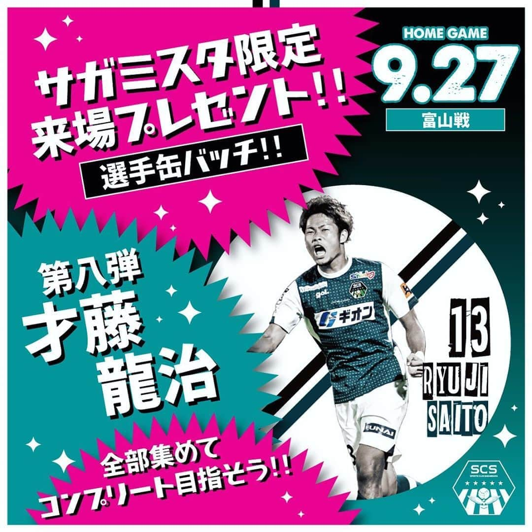 SC相模原さんのインスタグラム写真 - (SC相模原Instagram)「【9/27カターレ富山戦】サガミスタ限定来場者プレゼント“選手缶バッチ”☺️🎁 * ファンクラブ“サガミスタ”限定で当日来場してくださった方に選手缶バッチをプレゼント🙌✨ * 第八段は FW13 #才藤龍治 選手🙆🏻‍♂️💐 * 毎試合集めてコンプリート目指しましょう😎👍👍 * NEXTHOMEGAME 🗓9月27日（日） 🕔13:00kickoff 🆚#カターレ富山 🏟相模原ギオンスタジアム * #SC相模原#サガミスタ#jleague#jリーグ」9月23日 16時13分 - s.c.sagamihara_players