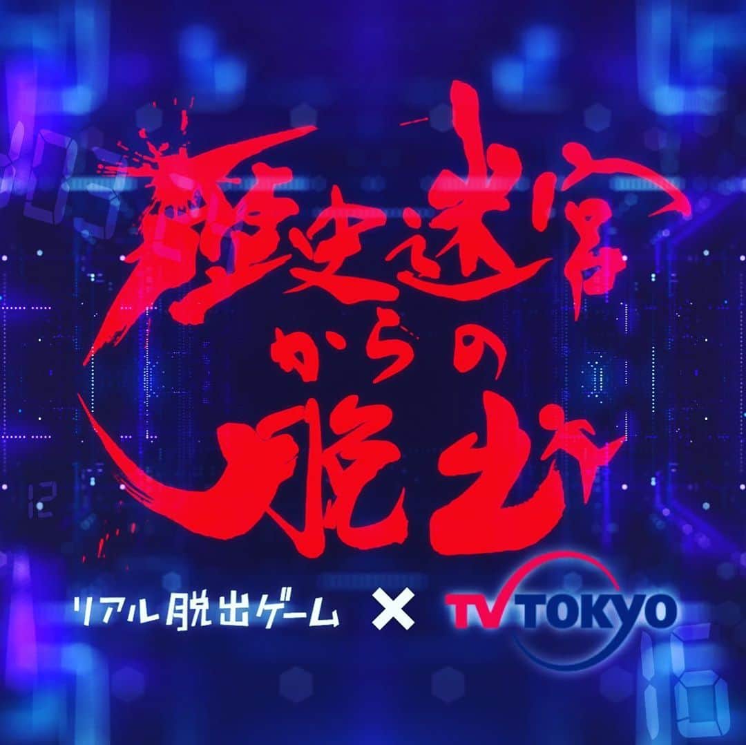 のインスタグラム：「【お知らせ】リアル脱出ゲーム×テレビ東京 ドラマ25 「歴史迷宮からの脱出」(題字 中友香 @naka.tomoka ) 10月2月金曜深夜0時52分スタート。 よろしくお願いします。 #リアル脱出ゲーム  #realescapegame  #歴史迷宮からの脱出」