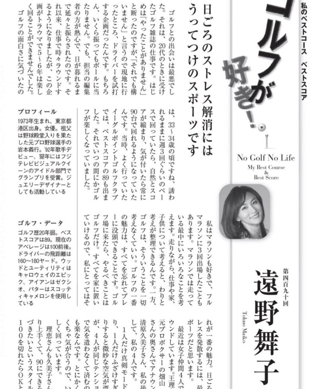 遠野舞子のインスタグラム：「週刊現代さんに取材して頂きました！ 私のエンジョイゴルフをお上手に纏めて頂き感謝です^_^ # ゴルフ女子 #遠野舞子」