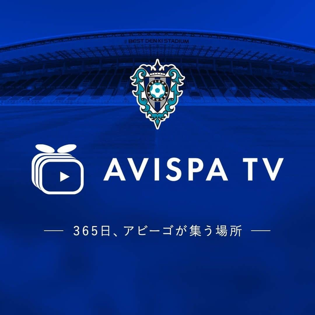 アビスパ福岡さんのインスタグラム写真 - (アビスパ福岡Instagram)「【⚽️#アビスパTV 情報⚽️】 🕖9/23 19:00KO 🆚 #ザスパクサツ群馬  内容が変更になりました。 本日はVOD配信となります。 ▶️選手到着 ▶️ウォーミングアップ ▶選手インタビュー ▶ハイライト など  ご視聴はこちら📺 👉https://vlive.avispa.co.jp/ #アビスパ福岡 #avispa」9月23日 17時00分 - avispaf