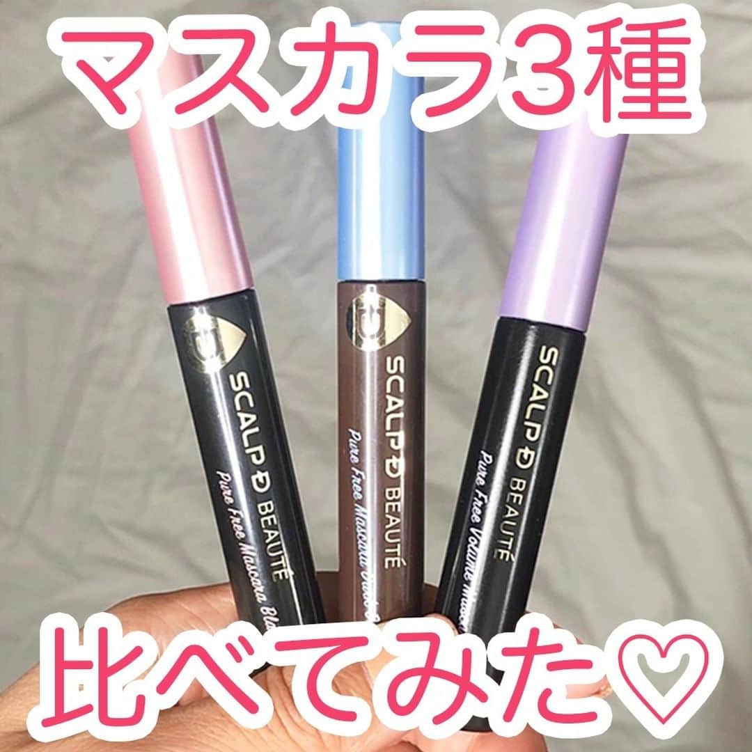 スカルプDのまつ毛美容液のインスタグラム：「【スカルプDのマスカラ3種💗比べてみた】⠀ ⠀ 自まつ毛派必見❣❣⠀ スカルプDの人気マスカラを比較してみました👇⠀ ⠀ ⠀ ✅ピュアフリーマスカラ（ブラック）⠀ すっと上品なまつ毛が叶う、ナチュラルロングを叶えたいあなたの本命マスカラ✨⠀ ⠀ ✅ピュアフリーマスカラ（ダークブラウン）⠀ 色素薄い系メイクにもぴったり👌抜け感のあるおしゃれな目元に💗⠀  ✅ピュアフリーボリュームマスカラ（ブラック）⠀ ダマになりにくいのに、あっという間に華やか目元の完成💖⠀  スカルプDのマスカラには、まつ毛美容液と同じまつ毛ケア成分が配合されていてメイクしながらまつ毛ケアできます◎⠀ さらに！⠀ お湯でオフできるフィルムタイプなので、目元の負担も抑えられます🎶⠀ ⠀ ぜひ保存して、あなたにぴったりのマスカラを見つけてみてくださいね💕⠀ ⠀ コメントでの感想もお待ちしております💌⠀ ⠀ #スカルプd #まつ毛美容液 #スカルプDまつ毛美容液 #スカルプDまつげ美容液 #まつげ美容液 #目元美容液 #まつ毛 #まつ毛カール #マツエク #まつ毛カール #アイラッシュ #まつ毛エクステ #まつげエクステ #まつエク #まつパ #まつ毛パーマ #まつげパーマ #マツパ #ボリュームラッシュ #目元ケア #目元美容 #美容 #カラーマスカラ #ブラウンマスカラ #自まつ毛メイク #アイメイク #マスカラ #マスクメイク #マスカラ比較 #マスカラ派⠀」