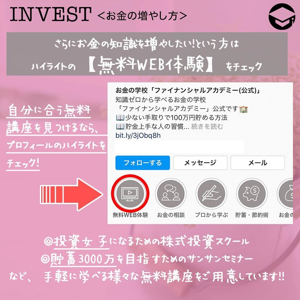 ファイナンシャルアカデミー(公式) さんのインスタグラム写真 - (ファイナンシャルアカデミー(公式) Instagram)「﻿ 低金利時代は今後もずっと続きそう、貯金だけではお金は増えそうにありません😨おススメなのが「少額積立投資」。スマホさえあれば、どこからでも簡単に1zx00円から投資できる時代です。今年の秋、あなたも投資デビューしてみませんか❓﻿ ﻿ ーーーーーーーーーーーーーーーーーーーーーーー﻿ ﻿ 投資を始める前に知っておくべきコト﻿ ﻿ ーーーーーーーーーーーーーーーーーーーーーーー﻿ ﻿ 【株】﻿ 上場会社が発行しているもので、会社の業績が良ければ株価は値上がりします。株主は配当金や株主優待を受け取れます😊﻿ ﻿ 【投資信託】﻿ 投資会社など“投資の専門家”にお金を預けて運用してもらうもので「ファンド」とも言います。運用して利益が出れば分配金を受け取れます💰﻿ ﻿ 【債券】﻿ 国や自治体、会社などが、資金を集めるために発行する有価証券です。満期日や利率は事前に決まっており、元本（貸し入れた金額）がほぼ保証されている低リスクな投資です☺️﻿ ﻿ 【外貨】﻿ 外国の通貨を買って、為替相場の値動きで利益を得ることができます🙆‍♀️﻿ ﻿ 【金】﻿ 金貨を買って、金相場の値動きで利益を得ることができます。金の他に、銀やプラチナもあります✨﻿ ﻿ 【その他】﻿ 不動産、美術品・骨董品、最近では仮想通貨や太陽光発電といったものもあります☀️﻿ ﻿ ⭕️メリットとデメリット﻿ 【メリット】﻿ 銀行預金利率に比べると、投資商品から得られる利率はかなり高い傾向にあります。スマホからたった100円でできる投資商品もあります💡﻿ ﻿ 【デメリット】﻿ 元本保証がないことは唯一で最大のデメリットかもしれません😥しかし、そのリスクが大きい商品と小さい商品があるので、それぞれの商品の特徴を理解した上で投資することがリスク回避になります💫﻿ ﻿ ⭕️インカムゲインとキャピタルゲイン﻿ 【インカムゲイン】﻿ 「利子」や「配当金」がこれに当たります。長期保有していると安定的に得られ続ける利益です。﻿ ﻿ 【キャピタルゲイン】﻿ その資産を「安く買って、高く売る」ことで得られる利益です。短期的に売買を繰り返すことで、大きな利益を狙える可能性もあります👍﻿ ﻿ ⭕️ドルコスト平均法﻿ 例えば「毎月1万円ずつ投資信託を買う」と決めます。基準価格が高い時は1万円で買える口数は少なく、基準価格が低い時は1万円で買える口数は多くなります。この手法を繰り返すことで、相場に対して平均的な基準価格で買えることになります✏️﻿ ﻿ ーーーーーーーーーーーーーーーーーーーーーーー﻿ ﻿ 初心者におススメ！「少額積立投資」﻿ ﻿ ーーーーーーーーーーーーーーーーーーーーーーー﻿ ﻿ ⭕️「少額積立投資」とは？﻿ 少ない金額から毎月一定額を設定し、積み立てていく投資方法です。今まとまったお金がないけど投資したい人、日々の生活に支障が無い程度の金額で投資をしたい人などにおススメです👀﻿ ﻿ ⭕️つみたてNISA﻿ 「少額積立投資」の代表的商品です。非課税枠内（年間40万円・最長20年間）に得た利益や分配金にかかる税金はゼロになります。この非課税枠があることや、スマホがあれば簡単に最低100円からでも投資できることで、特に若い世代を中心に口座開設者が増えているようです😊﻿ ﻿ ⭕️投資アプリ﻿ 投資アプリは、大きく分けて2種類あります。自分で金額や売買のタイミングを決めるものと、ロボアドバイザーが自動で資産管理してくれるものです。利用する際には手数料がいくらかを必ず確認しましょう🖋﻿ ﻿ ⭕️ポイント投資﻿ dポイントやTポイント、楽天ポイントなどで投資ができます。現金投資をする前に投資体験したい初心者の方にも人気のようです⭐️﻿ ﻿ ーーーーーーーーーーーーーーーーーーーーーーー﻿ ﻿ 投資を始めた後にやるべきコト﻿ ﻿ ーーーーーーーーーーーーーーーーーーーーーーー﻿ ﻿ 定期的に確認する習慣を身につけましょう👍また世の中の経済事情が大きく変化した時にも確認しましょう。長期間投資していると、投資の目的が変化したり、投資金額を増やしたい、他の商品にも投資してみたいといったことも考えられます😀﻿ ﻿ 自分に合った的確な投資判断が出来るようになるためにも、日ごろから投資情報に関心を持ち、学び続け、自分が保有している投資資産を確実に把握しておく事が大切です✨﻿ ﻿ ＝＝＝＝＝＝＝＝＝＝＝＝＝＝＝＝﻿ さらに詳しくお金のことや﻿ 投資のノウハウ・知識を学びたいという方必見👀﻿ ﻿ 自宅にいながらお金や株・不動産投資の勉強ができる﻿ 「WEB体験セミナー」💻﻿ （@financial_academy）　﻿ ﻿ 詳しくはプロフィールリンクにあるサイトへ飛んでくださいね☝️﻿ ＝＝＝＝＝＝＝＝＝＝＝＝＝＝＝＝﻿ ﻿ #ファイナンシャルアカデミー #お金の教養  #手書きアカウント #情報収集 #投資初心者 #投資女子 #株活 #株式投資 #株初心者 #株式女子 #投資女子 #株式投資初心者 #投資生活 #投資したい #ライフマネー #マネカツ」9月23日 17時26分 - financial_academy