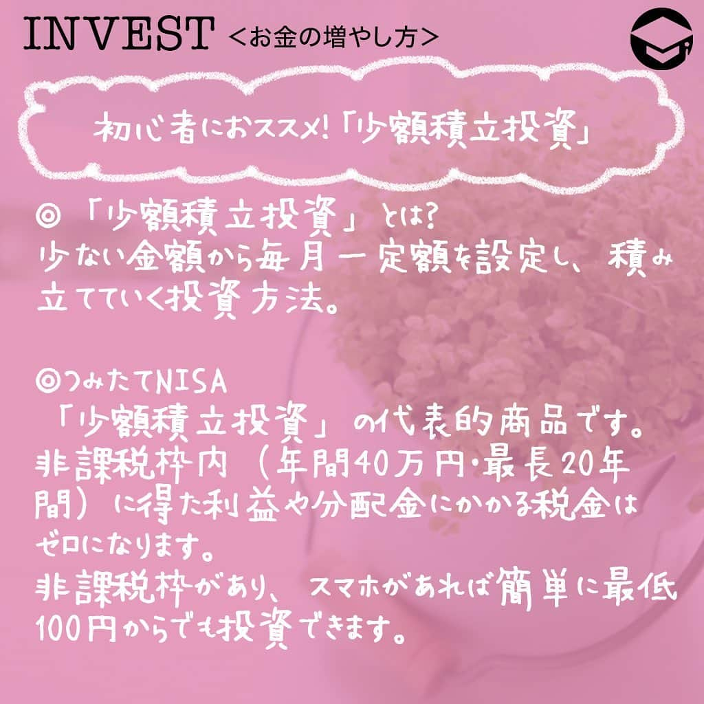 ファイナンシャルアカデミー(公式) さんのインスタグラム写真 - (ファイナンシャルアカデミー(公式) Instagram)「﻿ 低金利時代は今後もずっと続きそう、貯金だけではお金は増えそうにありません😨おススメなのが「少額積立投資」。スマホさえあれば、どこからでも簡単に1zx00円から投資できる時代です。今年の秋、あなたも投資デビューしてみませんか❓﻿ ﻿ ーーーーーーーーーーーーーーーーーーーーーーー﻿ ﻿ 投資を始める前に知っておくべきコト﻿ ﻿ ーーーーーーーーーーーーーーーーーーーーーーー﻿ ﻿ 【株】﻿ 上場会社が発行しているもので、会社の業績が良ければ株価は値上がりします。株主は配当金や株主優待を受け取れます😊﻿ ﻿ 【投資信託】﻿ 投資会社など“投資の専門家”にお金を預けて運用してもらうもので「ファンド」とも言います。運用して利益が出れば分配金を受け取れます💰﻿ ﻿ 【債券】﻿ 国や自治体、会社などが、資金を集めるために発行する有価証券です。満期日や利率は事前に決まっており、元本（貸し入れた金額）がほぼ保証されている低リスクな投資です☺️﻿ ﻿ 【外貨】﻿ 外国の通貨を買って、為替相場の値動きで利益を得ることができます🙆‍♀️﻿ ﻿ 【金】﻿ 金貨を買って、金相場の値動きで利益を得ることができます。金の他に、銀やプラチナもあります✨﻿ ﻿ 【その他】﻿ 不動産、美術品・骨董品、最近では仮想通貨や太陽光発電といったものもあります☀️﻿ ﻿ ⭕️メリットとデメリット﻿ 【メリット】﻿ 銀行預金利率に比べると、投資商品から得られる利率はかなり高い傾向にあります。スマホからたった100円でできる投資商品もあります💡﻿ ﻿ 【デメリット】﻿ 元本保証がないことは唯一で最大のデメリットかもしれません😥しかし、そのリスクが大きい商品と小さい商品があるので、それぞれの商品の特徴を理解した上で投資することがリスク回避になります💫﻿ ﻿ ⭕️インカムゲインとキャピタルゲイン﻿ 【インカムゲイン】﻿ 「利子」や「配当金」がこれに当たります。長期保有していると安定的に得られ続ける利益です。﻿ ﻿ 【キャピタルゲイン】﻿ その資産を「安く買って、高く売る」ことで得られる利益です。短期的に売買を繰り返すことで、大きな利益を狙える可能性もあります👍﻿ ﻿ ⭕️ドルコスト平均法﻿ 例えば「毎月1万円ずつ投資信託を買う」と決めます。基準価格が高い時は1万円で買える口数は少なく、基準価格が低い時は1万円で買える口数は多くなります。この手法を繰り返すことで、相場に対して平均的な基準価格で買えることになります✏️﻿ ﻿ ーーーーーーーーーーーーーーーーーーーーーーー﻿ ﻿ 初心者におススメ！「少額積立投資」﻿ ﻿ ーーーーーーーーーーーーーーーーーーーーーーー﻿ ﻿ ⭕️「少額積立投資」とは？﻿ 少ない金額から毎月一定額を設定し、積み立てていく投資方法です。今まとまったお金がないけど投資したい人、日々の生活に支障が無い程度の金額で投資をしたい人などにおススメです👀﻿ ﻿ ⭕️つみたてNISA﻿ 「少額積立投資」の代表的商品です。非課税枠内（年間40万円・最長20年間）に得た利益や分配金にかかる税金はゼロになります。この非課税枠があることや、スマホがあれば簡単に最低100円からでも投資できることで、特に若い世代を中心に口座開設者が増えているようです😊﻿ ﻿ ⭕️投資アプリ﻿ 投資アプリは、大きく分けて2種類あります。自分で金額や売買のタイミングを決めるものと、ロボアドバイザーが自動で資産管理してくれるものです。利用する際には手数料がいくらかを必ず確認しましょう🖋﻿ ﻿ ⭕️ポイント投資﻿ dポイントやTポイント、楽天ポイントなどで投資ができます。現金投資をする前に投資体験したい初心者の方にも人気のようです⭐️﻿ ﻿ ーーーーーーーーーーーーーーーーーーーーーーー﻿ ﻿ 投資を始めた後にやるべきコト﻿ ﻿ ーーーーーーーーーーーーーーーーーーーーーーー﻿ ﻿ 定期的に確認する習慣を身につけましょう👍また世の中の経済事情が大きく変化した時にも確認しましょう。長期間投資していると、投資の目的が変化したり、投資金額を増やしたい、他の商品にも投資してみたいといったことも考えられます😀﻿ ﻿ 自分に合った的確な投資判断が出来るようになるためにも、日ごろから投資情報に関心を持ち、学び続け、自分が保有している投資資産を確実に把握しておく事が大切です✨﻿ ﻿ ＝＝＝＝＝＝＝＝＝＝＝＝＝＝＝＝﻿ さらに詳しくお金のことや﻿ 投資のノウハウ・知識を学びたいという方必見👀﻿ ﻿ 自宅にいながらお金や株・不動産投資の勉強ができる﻿ 「WEB体験セミナー」💻﻿ （@financial_academy）　﻿ ﻿ 詳しくはプロフィールリンクにあるサイトへ飛んでくださいね☝️﻿ ＝＝＝＝＝＝＝＝＝＝＝＝＝＝＝＝﻿ ﻿ #ファイナンシャルアカデミー #お金の教養  #手書きアカウント #情報収集 #投資初心者 #投資女子 #株活 #株式投資 #株初心者 #株式女子 #投資女子 #株式投資初心者 #投資生活 #投資したい #ライフマネー #マネカツ」9月23日 17時26分 - financial_academy