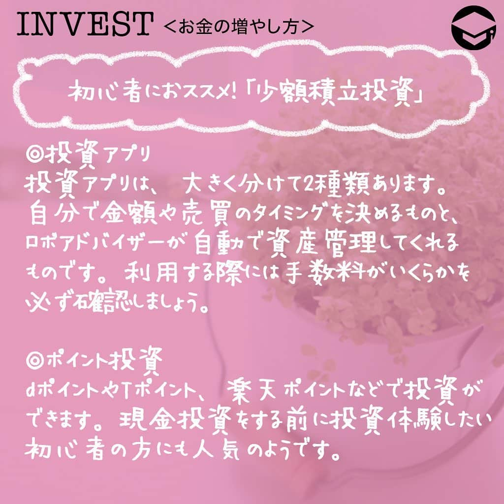 ファイナンシャルアカデミー(公式) さんのインスタグラム写真 - (ファイナンシャルアカデミー(公式) Instagram)「﻿ 低金利時代は今後もずっと続きそう、貯金だけではお金は増えそうにありません😨おススメなのが「少額積立投資」。スマホさえあれば、どこからでも簡単に1zx00円から投資できる時代です。今年の秋、あなたも投資デビューしてみませんか❓﻿ ﻿ ーーーーーーーーーーーーーーーーーーーーーーー﻿ ﻿ 投資を始める前に知っておくべきコト﻿ ﻿ ーーーーーーーーーーーーーーーーーーーーーーー﻿ ﻿ 【株】﻿ 上場会社が発行しているもので、会社の業績が良ければ株価は値上がりします。株主は配当金や株主優待を受け取れます😊﻿ ﻿ 【投資信託】﻿ 投資会社など“投資の専門家”にお金を預けて運用してもらうもので「ファンド」とも言います。運用して利益が出れば分配金を受け取れます💰﻿ ﻿ 【債券】﻿ 国や自治体、会社などが、資金を集めるために発行する有価証券です。満期日や利率は事前に決まっており、元本（貸し入れた金額）がほぼ保証されている低リスクな投資です☺️﻿ ﻿ 【外貨】﻿ 外国の通貨を買って、為替相場の値動きで利益を得ることができます🙆‍♀️﻿ ﻿ 【金】﻿ 金貨を買って、金相場の値動きで利益を得ることができます。金の他に、銀やプラチナもあります✨﻿ ﻿ 【その他】﻿ 不動産、美術品・骨董品、最近では仮想通貨や太陽光発電といったものもあります☀️﻿ ﻿ ⭕️メリットとデメリット﻿ 【メリット】﻿ 銀行預金利率に比べると、投資商品から得られる利率はかなり高い傾向にあります。スマホからたった100円でできる投資商品もあります💡﻿ ﻿ 【デメリット】﻿ 元本保証がないことは唯一で最大のデメリットかもしれません😥しかし、そのリスクが大きい商品と小さい商品があるので、それぞれの商品の特徴を理解した上で投資することがリスク回避になります💫﻿ ﻿ ⭕️インカムゲインとキャピタルゲイン﻿ 【インカムゲイン】﻿ 「利子」や「配当金」がこれに当たります。長期保有していると安定的に得られ続ける利益です。﻿ ﻿ 【キャピタルゲイン】﻿ その資産を「安く買って、高く売る」ことで得られる利益です。短期的に売買を繰り返すことで、大きな利益を狙える可能性もあります👍﻿ ﻿ ⭕️ドルコスト平均法﻿ 例えば「毎月1万円ずつ投資信託を買う」と決めます。基準価格が高い時は1万円で買える口数は少なく、基準価格が低い時は1万円で買える口数は多くなります。この手法を繰り返すことで、相場に対して平均的な基準価格で買えることになります✏️﻿ ﻿ ーーーーーーーーーーーーーーーーーーーーーーー﻿ ﻿ 初心者におススメ！「少額積立投資」﻿ ﻿ ーーーーーーーーーーーーーーーーーーーーーーー﻿ ﻿ ⭕️「少額積立投資」とは？﻿ 少ない金額から毎月一定額を設定し、積み立てていく投資方法です。今まとまったお金がないけど投資したい人、日々の生活に支障が無い程度の金額で投資をしたい人などにおススメです👀﻿ ﻿ ⭕️つみたてNISA﻿ 「少額積立投資」の代表的商品です。非課税枠内（年間40万円・最長20年間）に得た利益や分配金にかかる税金はゼロになります。この非課税枠があることや、スマホがあれば簡単に最低100円からでも投資できることで、特に若い世代を中心に口座開設者が増えているようです😊﻿ ﻿ ⭕️投資アプリ﻿ 投資アプリは、大きく分けて2種類あります。自分で金額や売買のタイミングを決めるものと、ロボアドバイザーが自動で資産管理してくれるものです。利用する際には手数料がいくらかを必ず確認しましょう🖋﻿ ﻿ ⭕️ポイント投資﻿ dポイントやTポイント、楽天ポイントなどで投資ができます。現金投資をする前に投資体験したい初心者の方にも人気のようです⭐️﻿ ﻿ ーーーーーーーーーーーーーーーーーーーーーーー﻿ ﻿ 投資を始めた後にやるべきコト﻿ ﻿ ーーーーーーーーーーーーーーーーーーーーーーー﻿ ﻿ 定期的に確認する習慣を身につけましょう👍また世の中の経済事情が大きく変化した時にも確認しましょう。長期間投資していると、投資の目的が変化したり、投資金額を増やしたい、他の商品にも投資してみたいといったことも考えられます😀﻿ ﻿ 自分に合った的確な投資判断が出来るようになるためにも、日ごろから投資情報に関心を持ち、学び続け、自分が保有している投資資産を確実に把握しておく事が大切です✨﻿ ﻿ ＝＝＝＝＝＝＝＝＝＝＝＝＝＝＝＝﻿ さらに詳しくお金のことや﻿ 投資のノウハウ・知識を学びたいという方必見👀﻿ ﻿ 自宅にいながらお金や株・不動産投資の勉強ができる﻿ 「WEB体験セミナー」💻﻿ （@financial_academy）　﻿ ﻿ 詳しくはプロフィールリンクにあるサイトへ飛んでくださいね☝️﻿ ＝＝＝＝＝＝＝＝＝＝＝＝＝＝＝＝﻿ ﻿ #ファイナンシャルアカデミー #お金の教養  #手書きアカウント #情報収集 #投資初心者 #投資女子 #株活 #株式投資 #株初心者 #株式女子 #投資女子 #株式投資初心者 #投資生活 #投資したい #ライフマネー #マネカツ」9月23日 17時26分 - financial_academy