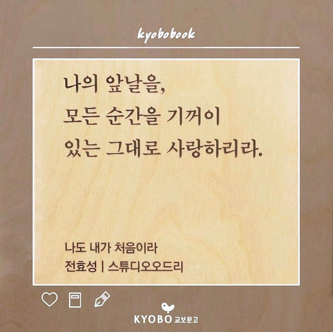 チョン・ヒョソンさんのインスタグラム写真 - (チョン・ヒョソンInstagram)「나의 앞날을 모든 순간을 기꺼이 있는 그대로 사랑하리라.   #나도내가처음이라 #전효성에세이 📔 #교보문고  #문장수집 #문장수집함께 💌」9月23日 17時34分 - superstar_jhs