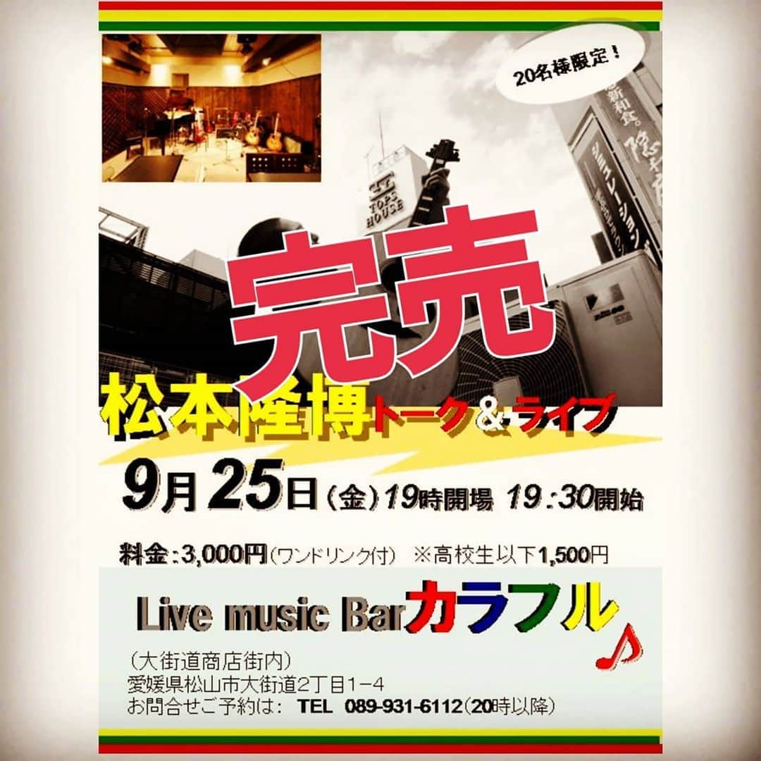 松本隆博のインスタグラム：「。 明後日9/25のLiveの件。  セットリストは下記に なります…どうしても ５段変速の自転車が時間 的に入らなくて、、 今回はカットします💦。  ごめん。  アーティスト 尼崎なオカン 半魚人 ココロのつぼ 親友 すきやき かぞく リトマス試験紙 ng (アンコール) 人生遊歩道(^-^)  途中、ギターでうんちく コーナーで好評でした ｢瀬戸の花嫁｣を語り唄います ここで一句！(^○^)も やり切ります。。  2時間で絶対に纏めますから 宜しくお願いします(˙◁˙)  お越しになられる方はお気を付けて 来てください、会場で会いましょう とってもとってもとっても、楽しみにしております。 めちゃくちゃリハしましたよ (¯―¯٥)(^○^)🎼.•*¨*•.•*¨*•.¸¸🎶  10/30Liveも日曜日のラジオで 告知します。お早めのお申し込み をオススメします(^○^)  人生遊歩道 松本隆博」