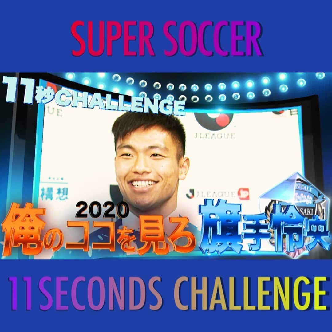 TBS「スーパーサッカー」さんのインスタグラム写真 - (TBS「スーパーサッカー」Instagram)「⚽スパサカyoutube企画⚽    「１１秒CHALLENGE」  テーマに沿ったお題を、 サッカーだけに１１秒間で何個言えるか挑戦する企画です！！  今回紹介するのは川崎フロンターレ所属の旗手怜央！  お題は 「2020年俺のココを見てくれ」 11秒間でいくつ言えたのか？    動画はコチラ▶▶インスタトップページ  「@tbs_super_soccer」のyoutube 「URL」をタップ！！  ⇒「再生リスト」から「11秒CHALLENGE 」をchoice！！！  #スーパーサッカー#スパサカ#旗手怜央 #川崎フロンターレ#フロンターレ#上村彩子#渡部峻」9月23日 18時04分 - tbs_super_soccer