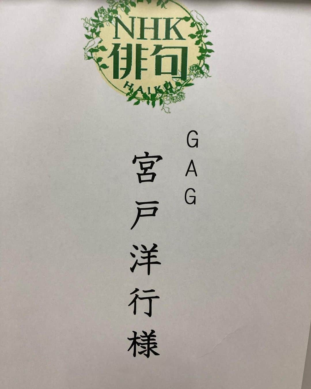 宮戸洋行のインスタグラム：「NHK俳句の収録にいかせていただきました！戸田菜穂さんの横でサブMC的なお仕事を！しかも月1準レギュラーだそうで！これで僕の準レギュラーがNHK俳句と勇者ああああとなりましたので、老若男女の遊びに寄り添っていきたいと思います！」