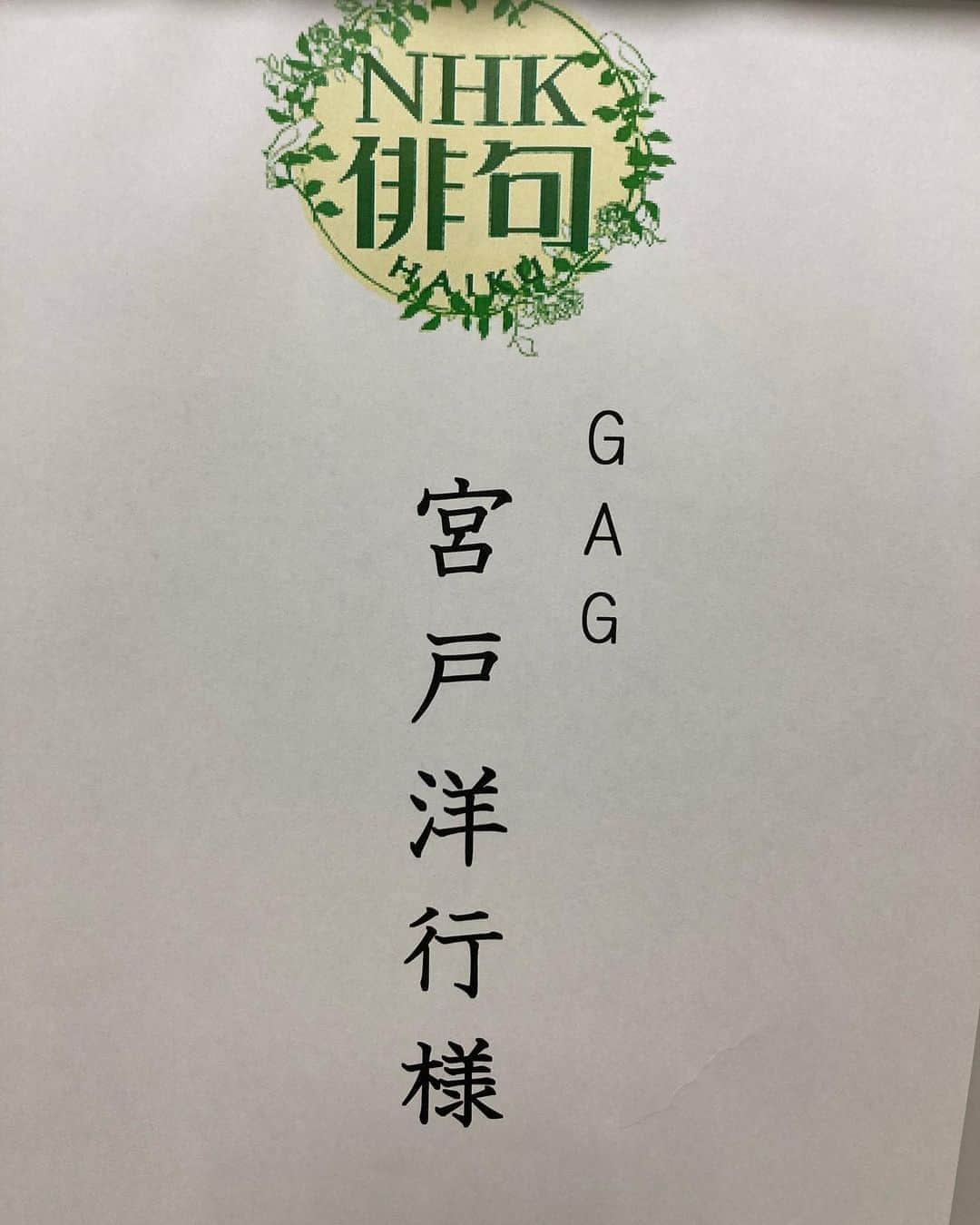 宮戸洋行さんのインスタグラム写真 - (宮戸洋行Instagram)「NHK俳句の収録にいかせていただきました！戸田菜穂さんの横でサブMC的なお仕事を！しかも月1準レギュラーだそうで！これで僕の準レギュラーがNHK俳句と勇者ああああとなりましたので、老若男女の遊びに寄り添っていきたいと思います！」9月23日 18時00分 - hiroyuki_gag